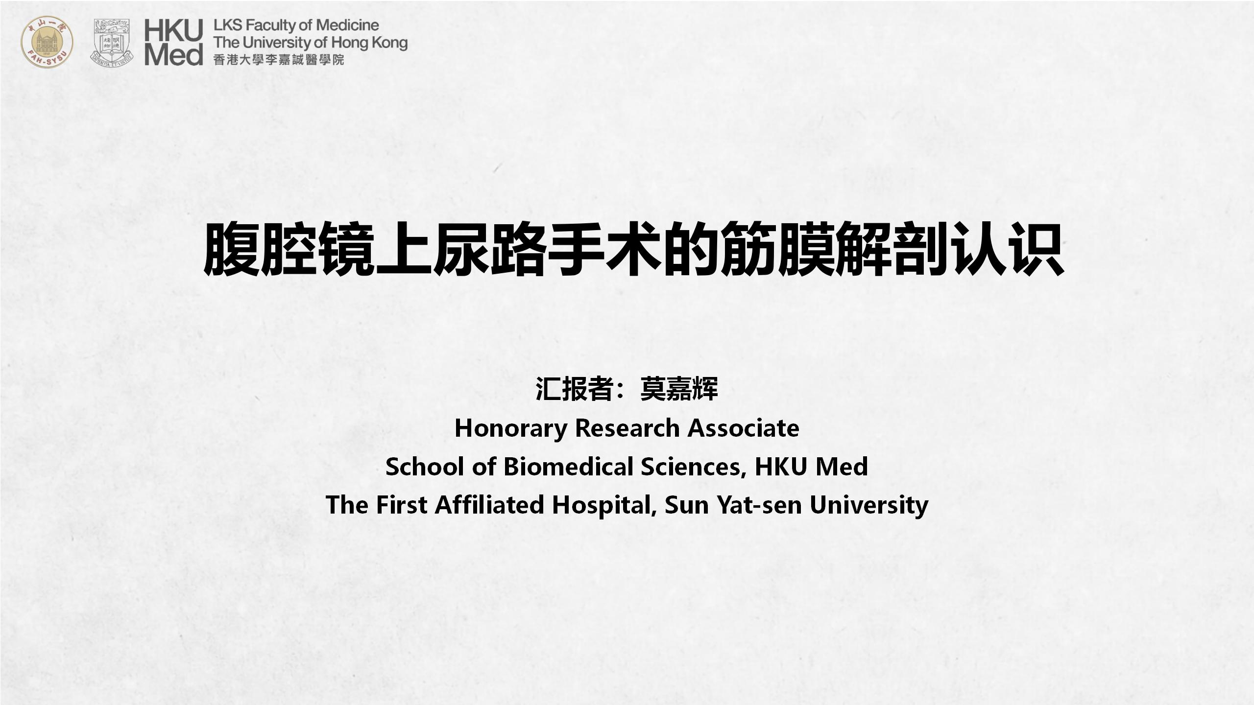 腹腔镜上尿路手术的筋膜解剖认识