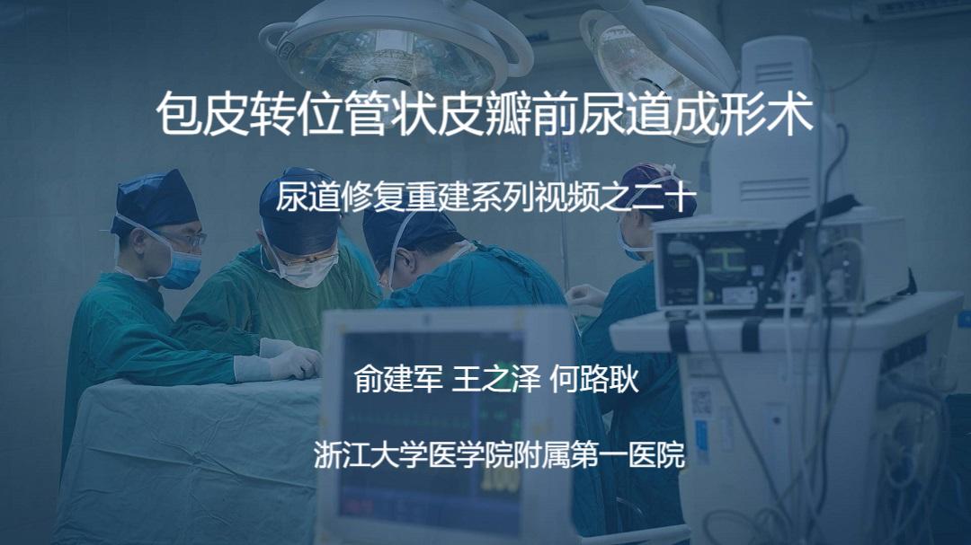尿道修复重建系列视频之二十 | 包皮转位管状皮瓣前尿道成形术