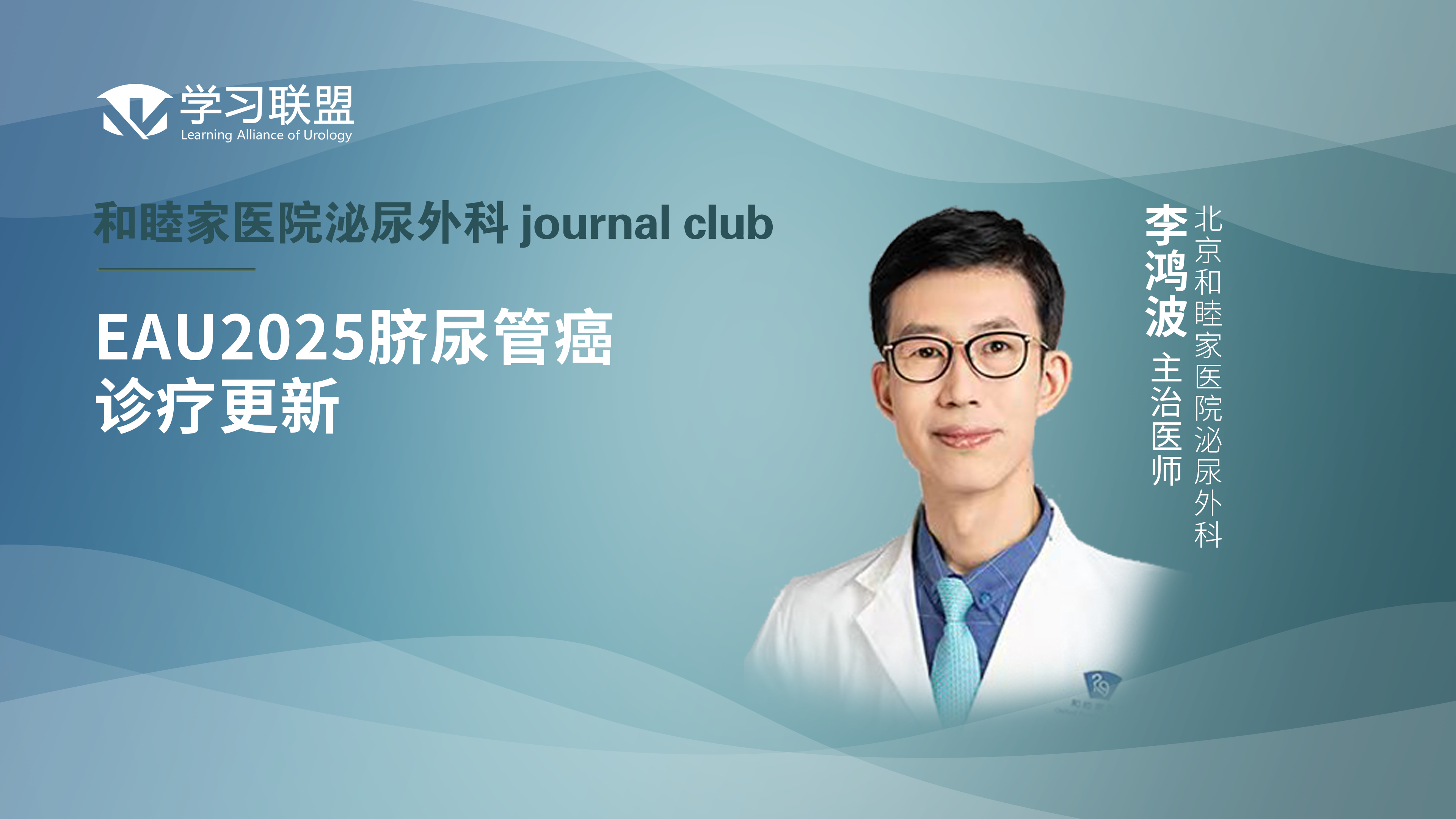 李鸿波 | EAU2025脐尿管癌诊疗更新