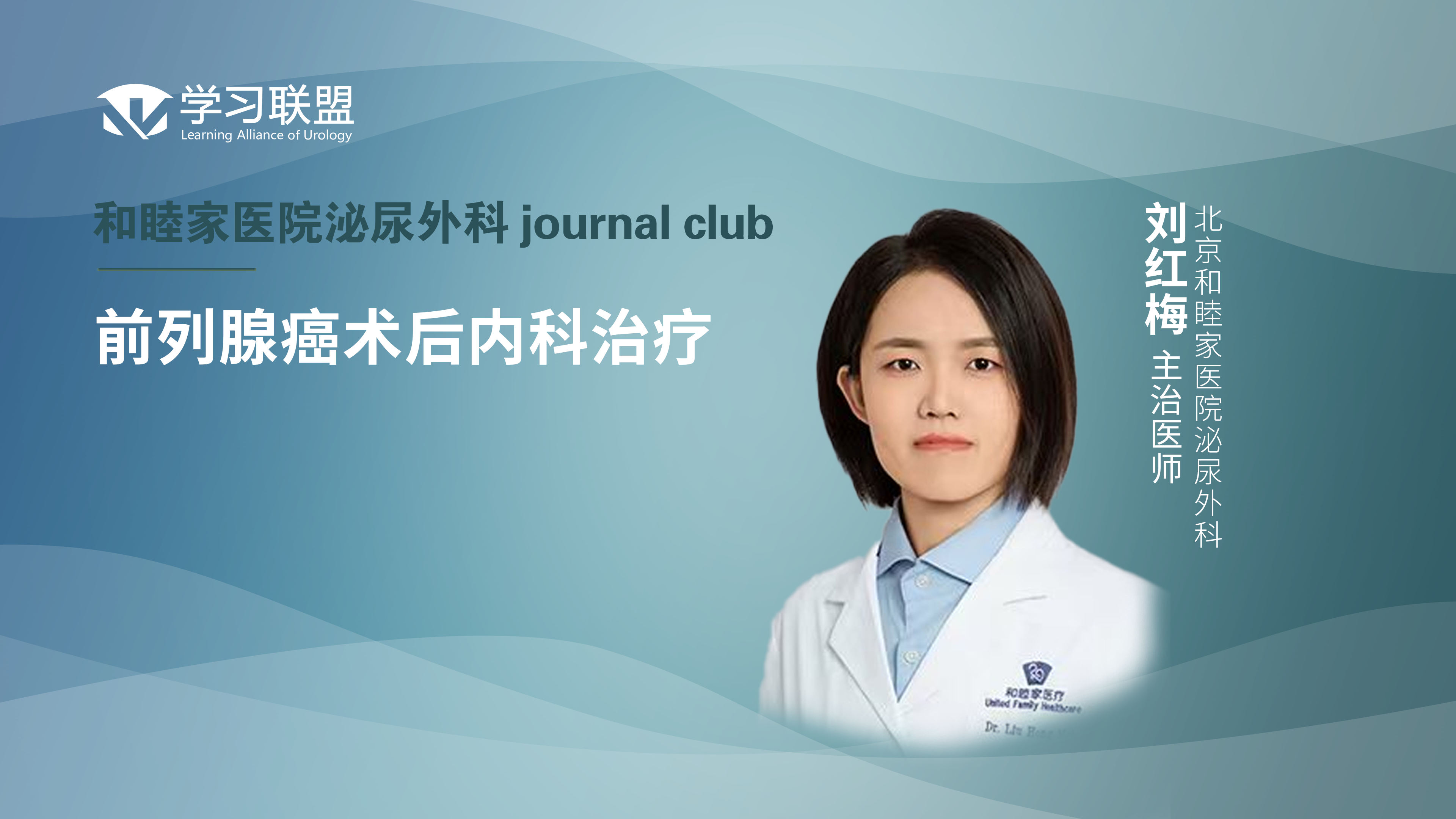 刘红梅 | 前列腺癌术后内科治疗