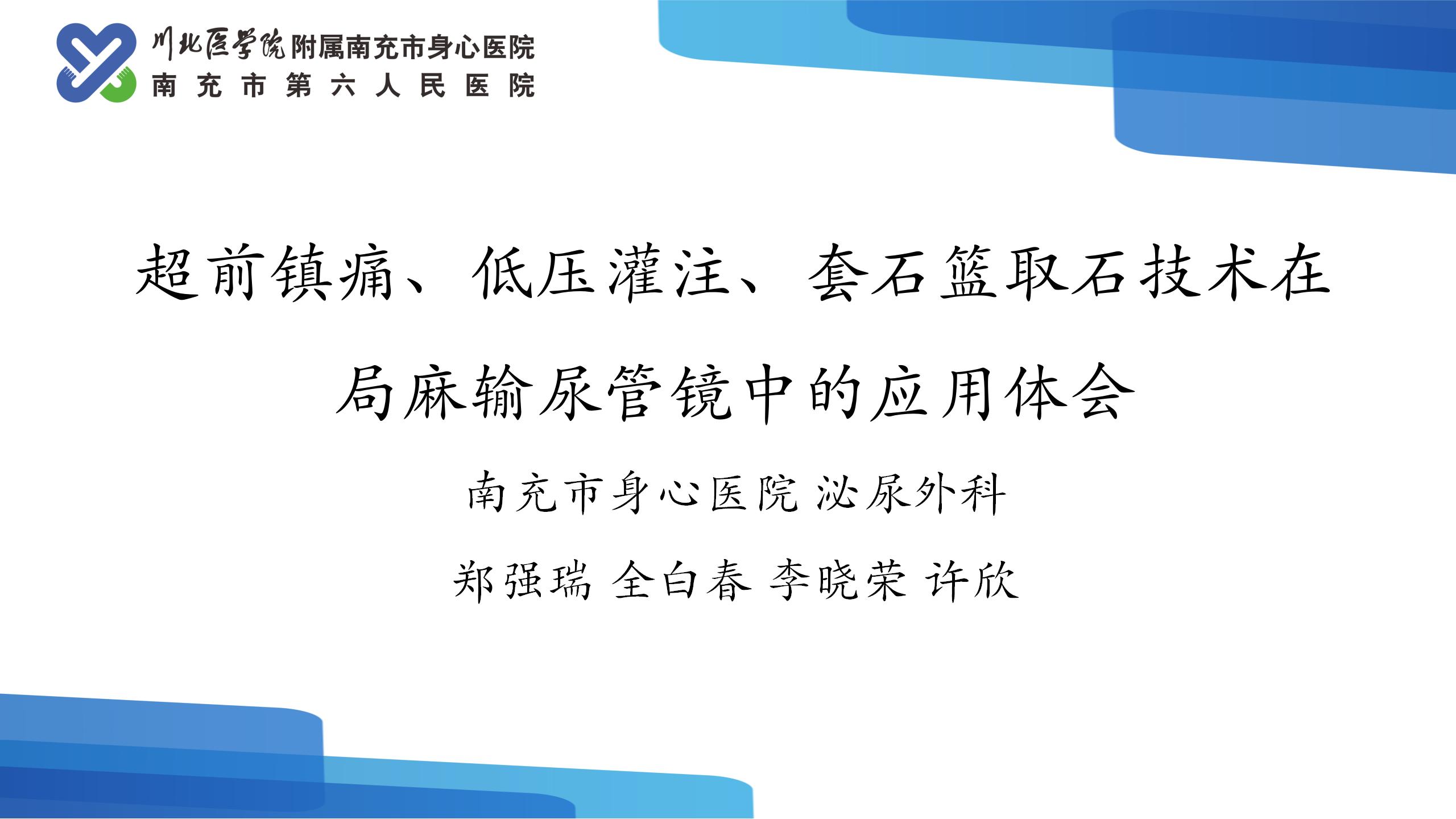 超前镇痛、低压灌注、套石篮取石技术在局麻输尿管镜中的应用体会