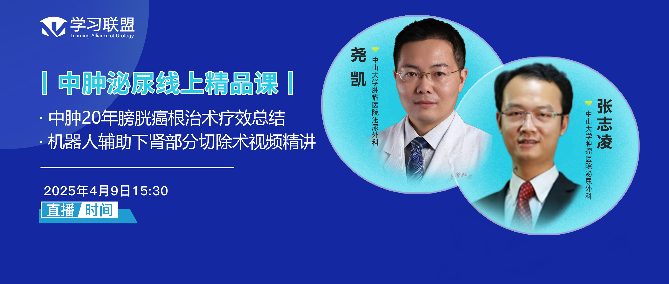 尧凯 张志凌 | 中肿20年膀胱癌根治术疗效总结、机器人辅助下肾部分切除术视频精讲
