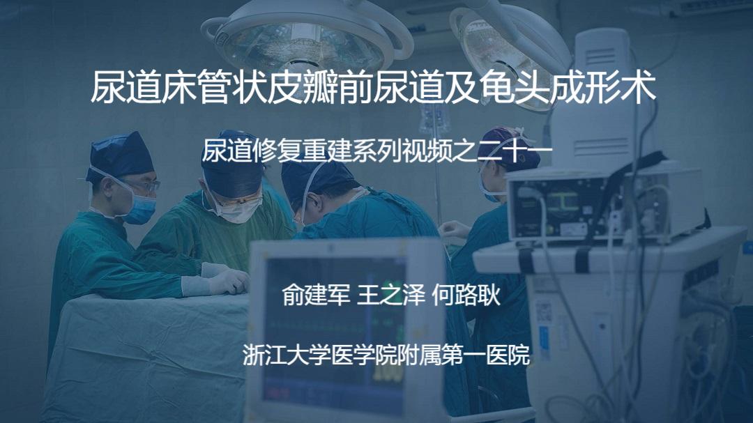 尿道修复重建系列视频之二十一 | 尿道床管状皮瓣前尿道及龟头成形术
