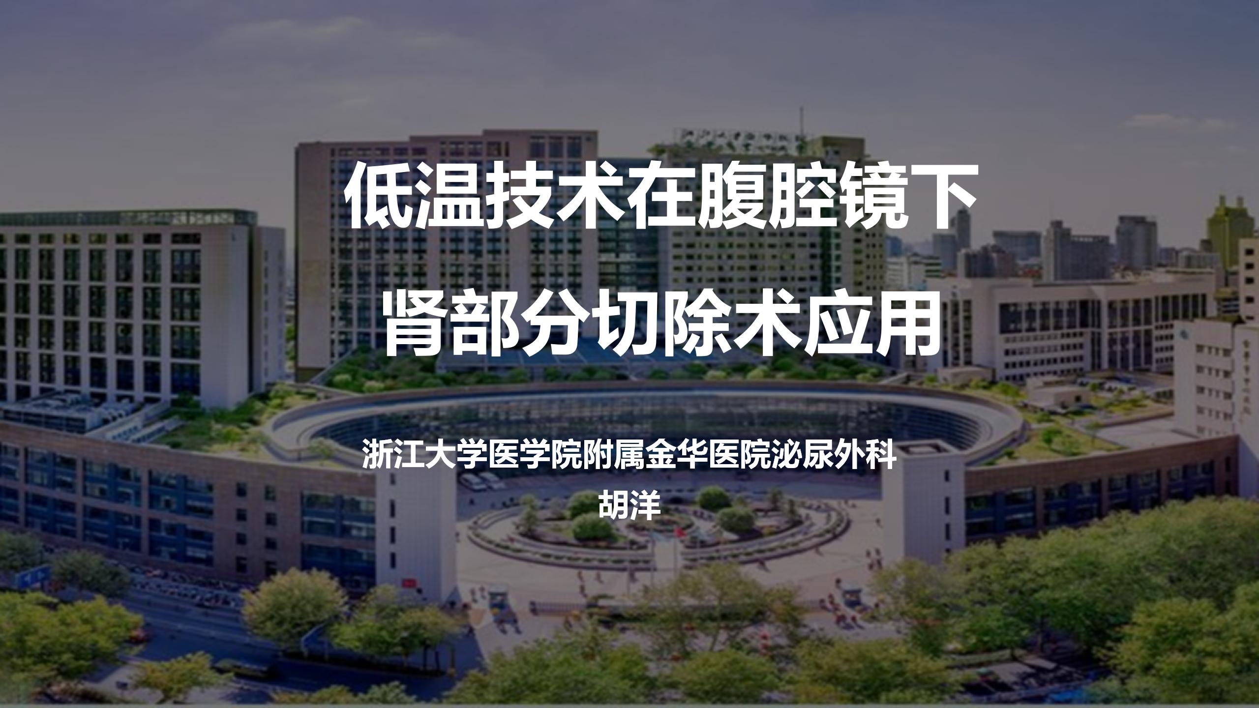 低温技术在腹腔镜下肾部分切除术中的应用