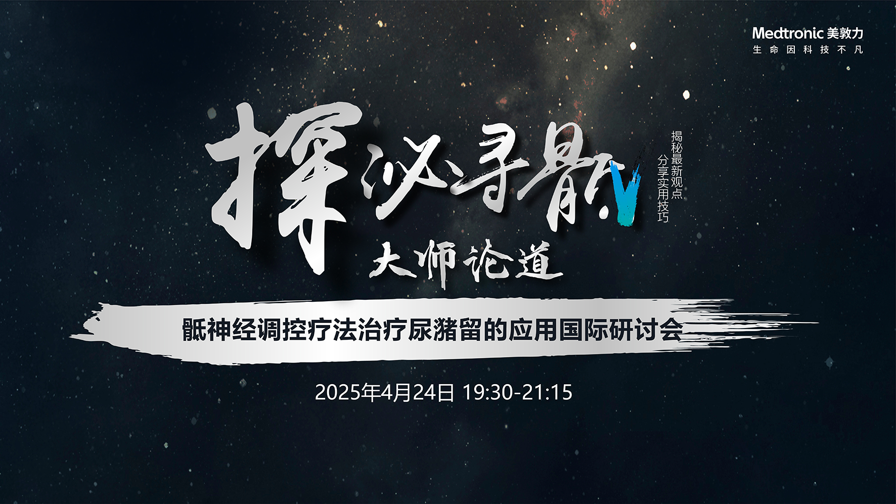 （原声频道）4月24日 |美敦力——“探泌寻骶”骶神经调控疗法治疗尿潴留的应用国际研讨会
