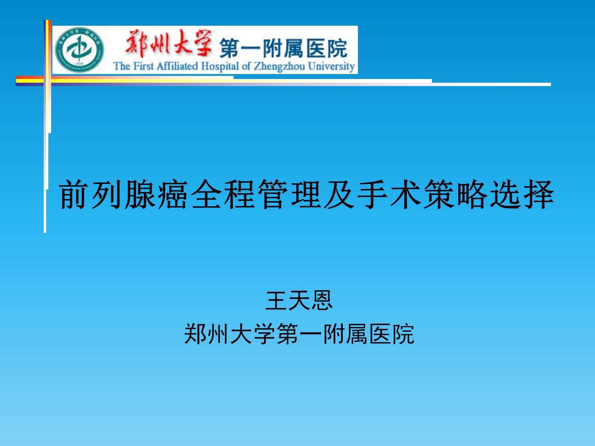 前列腺癌全程管理及手术策略选择