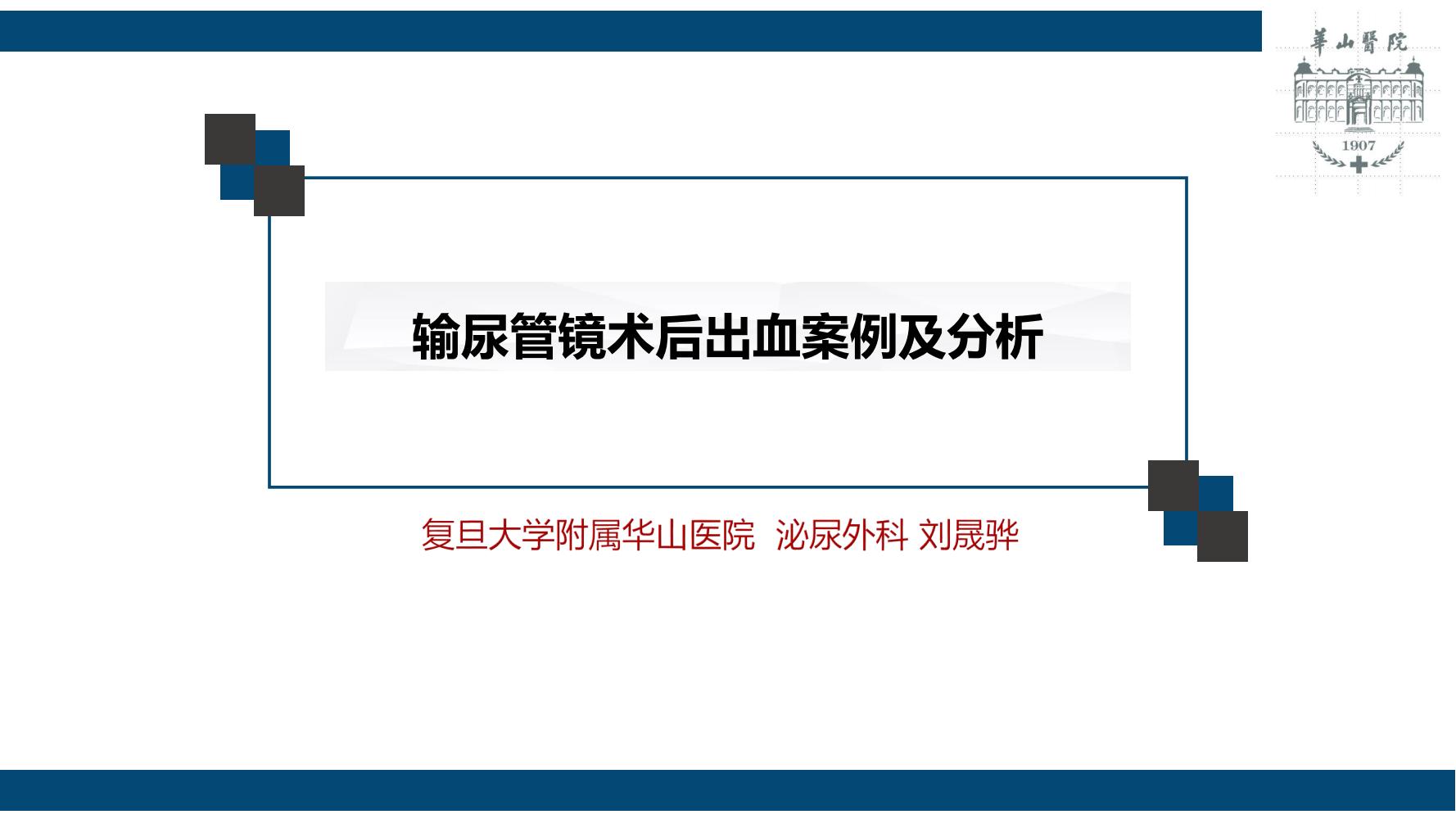 输尿管镜术后出血案例及分析