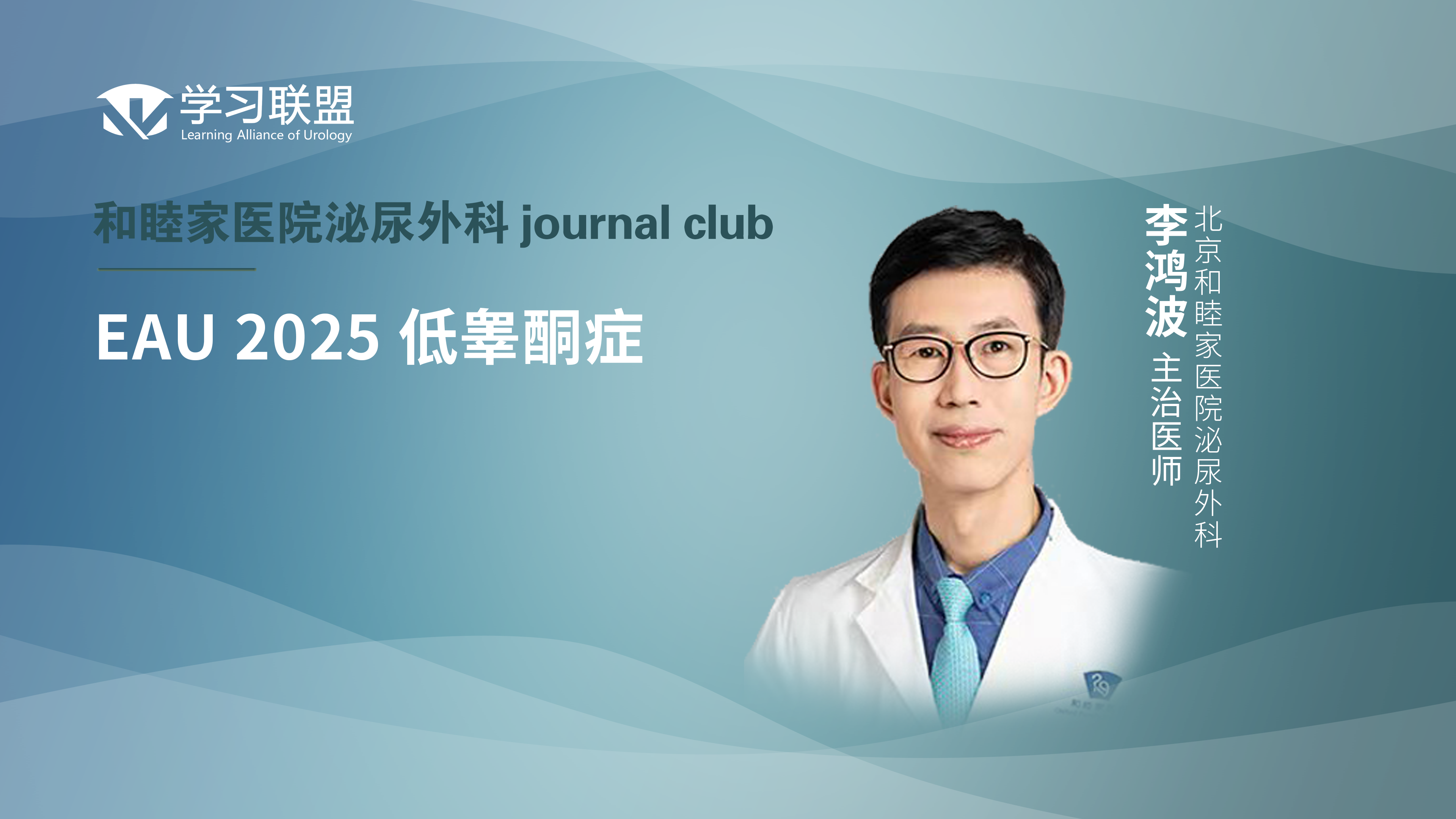 李鸿波 | EAU 2025 低睾酮症   