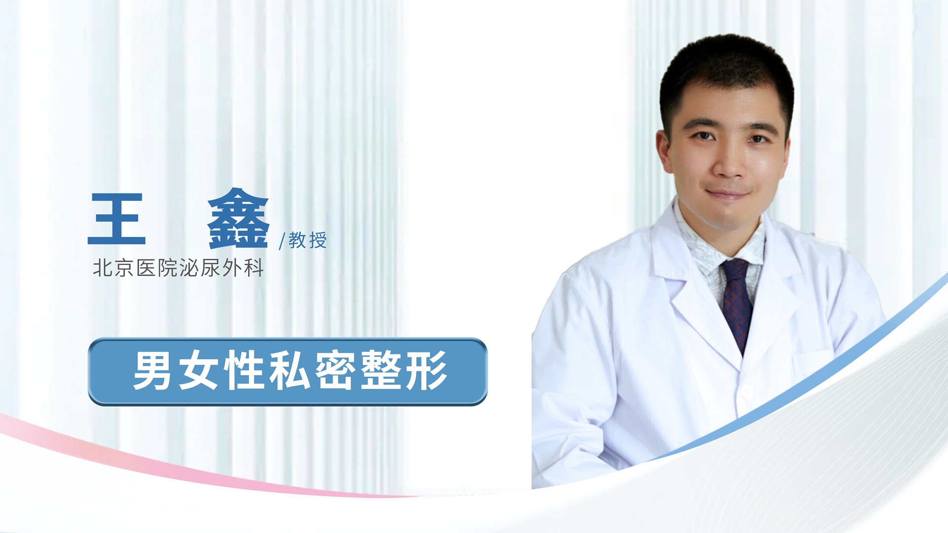 王鑫教授男女性私密整形精训班