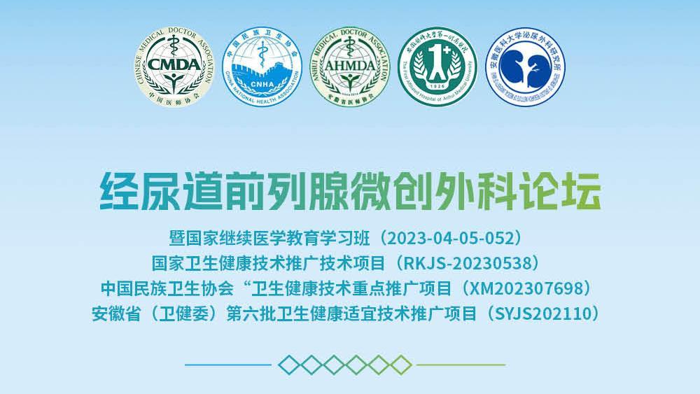 经尿道前列腺微创外科论坛