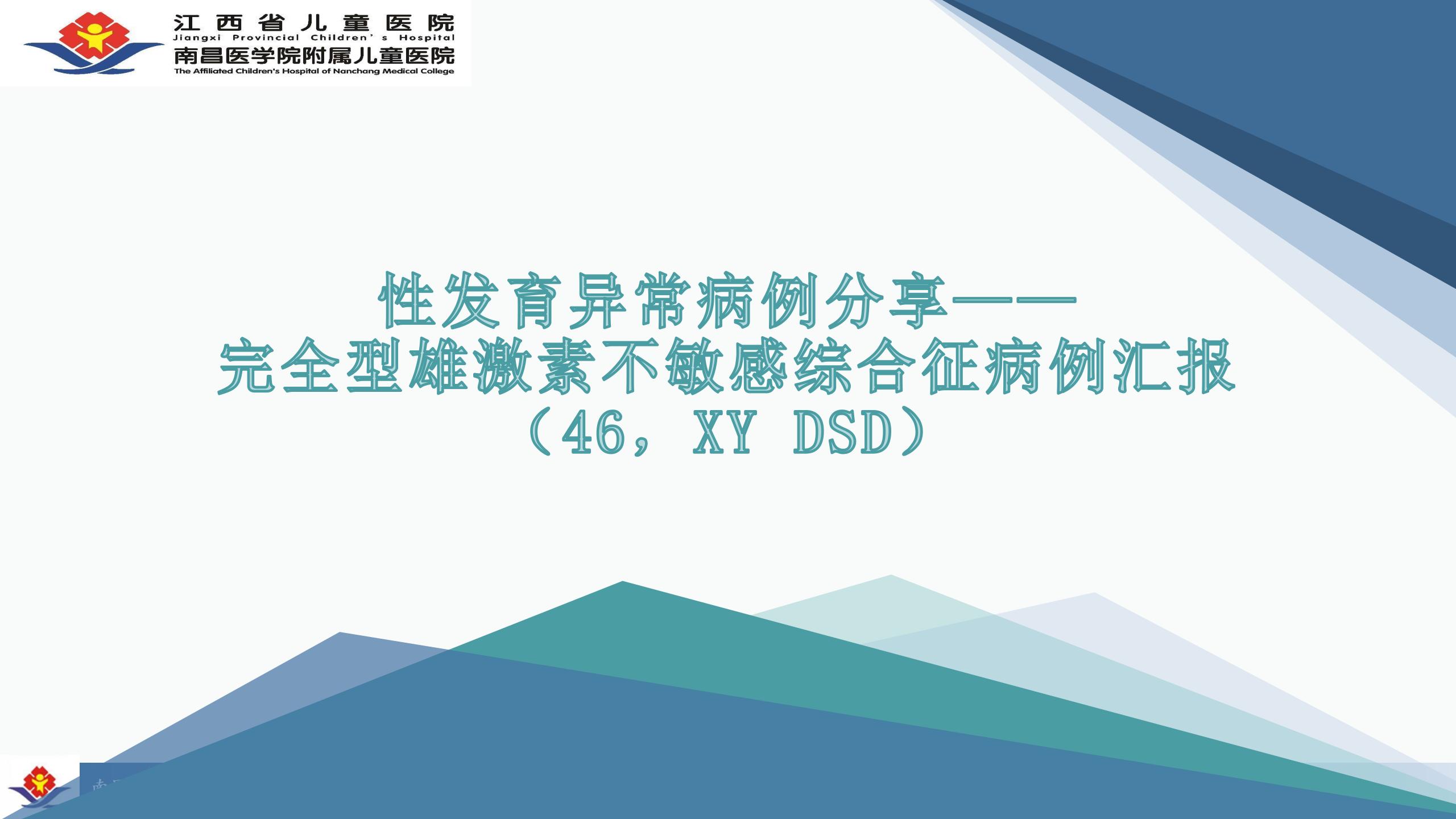 性发育异常病例分享——完全型雄激素不敏感综合征病例汇报（46，XY DSD）