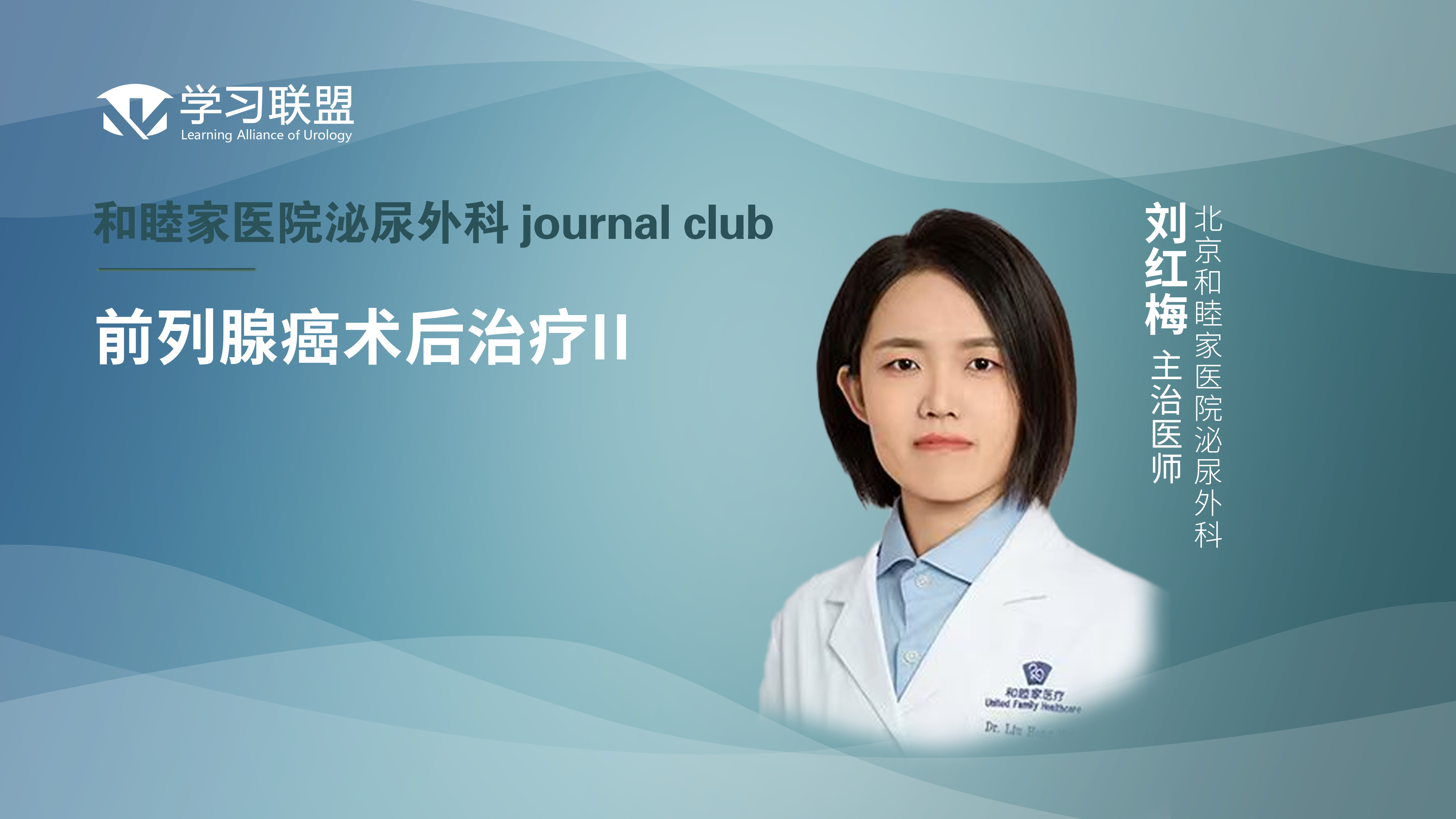 刘红梅 | 前列腺癌术后治疗II