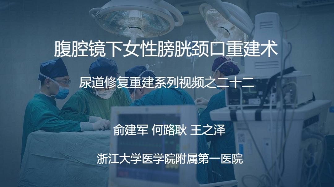 尿道修复重建系列视频之二十二 | 腹腔镜下女性膀胱颈口重建术