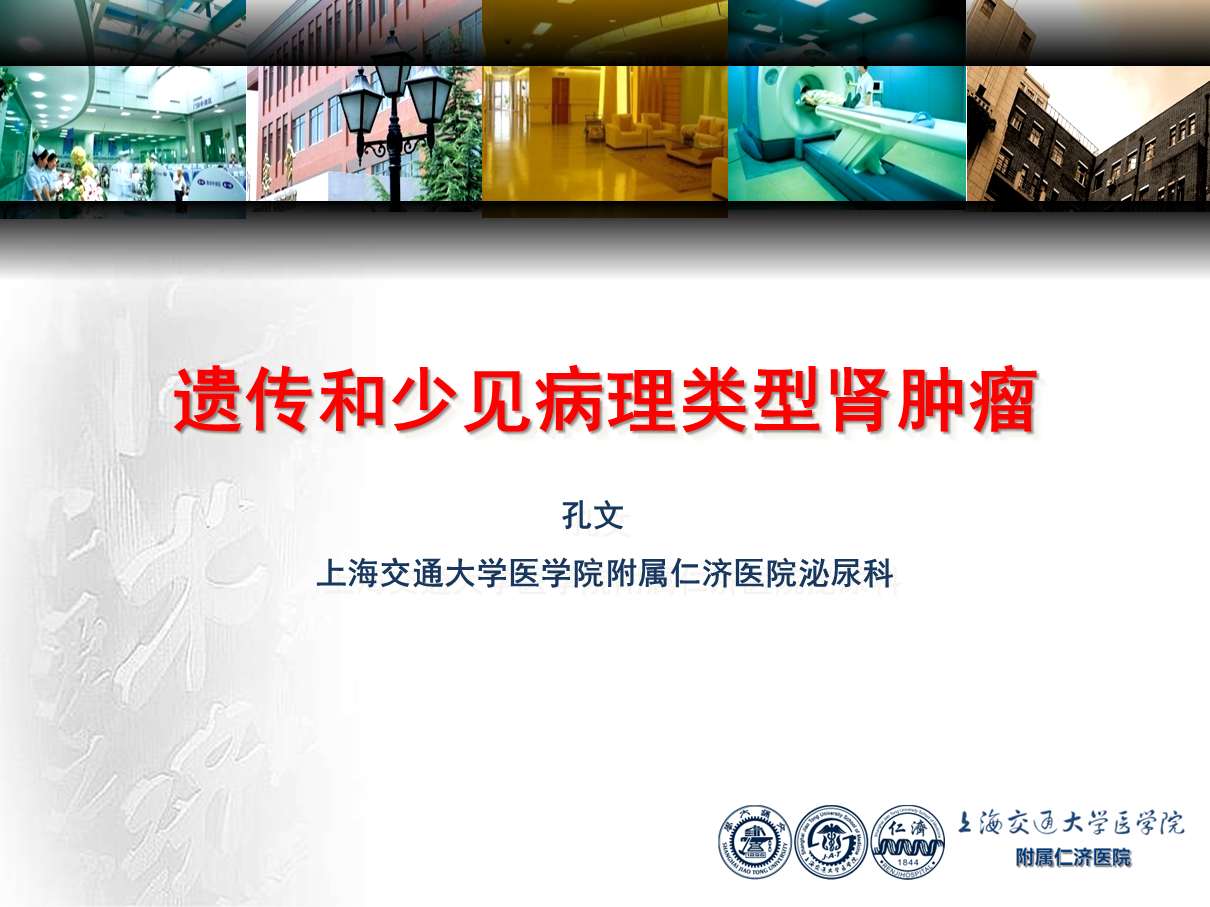 遗传和少见病理类型肾肿瘤