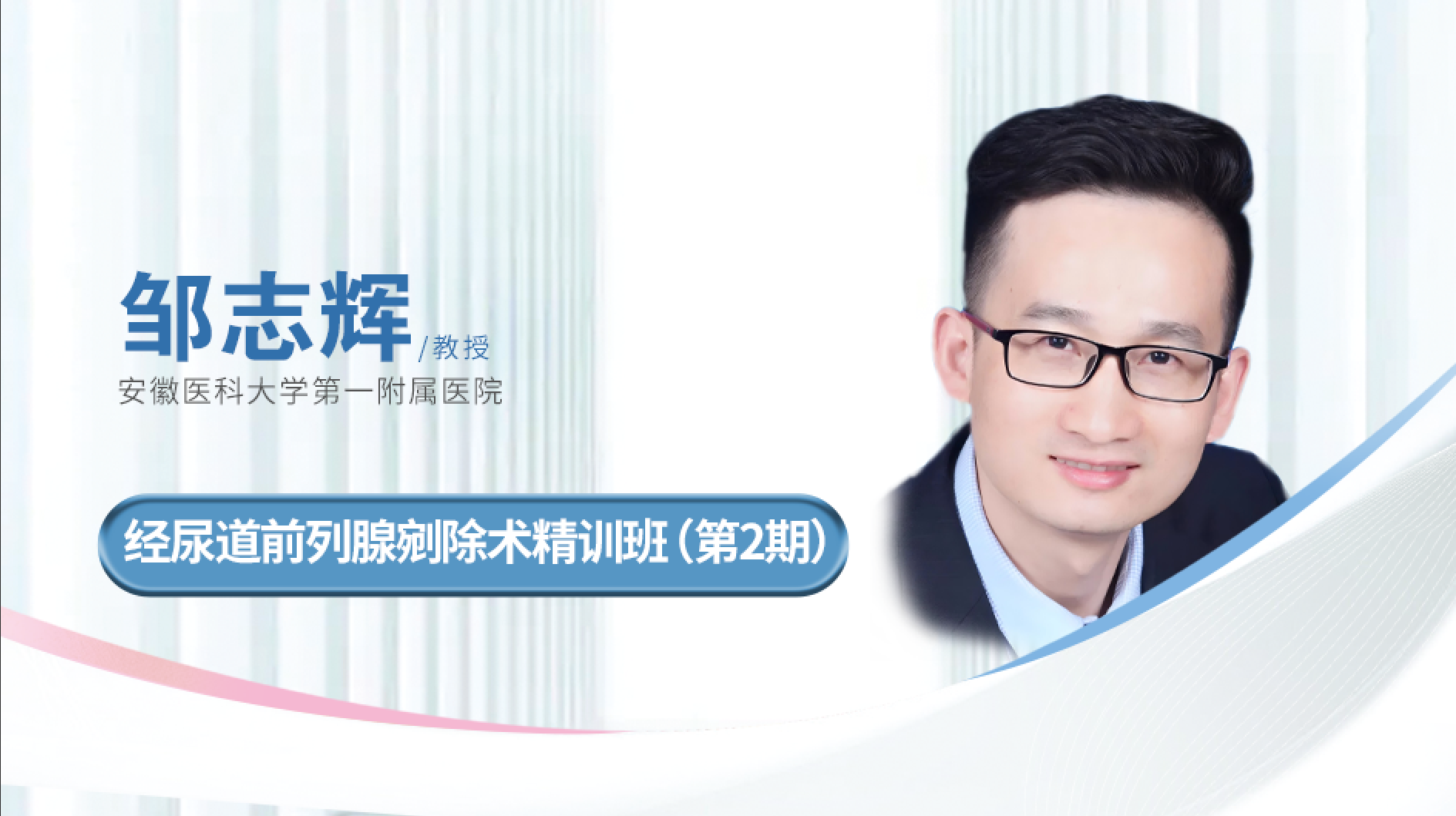 经尿道前列腺剜除术精训班(第2期)