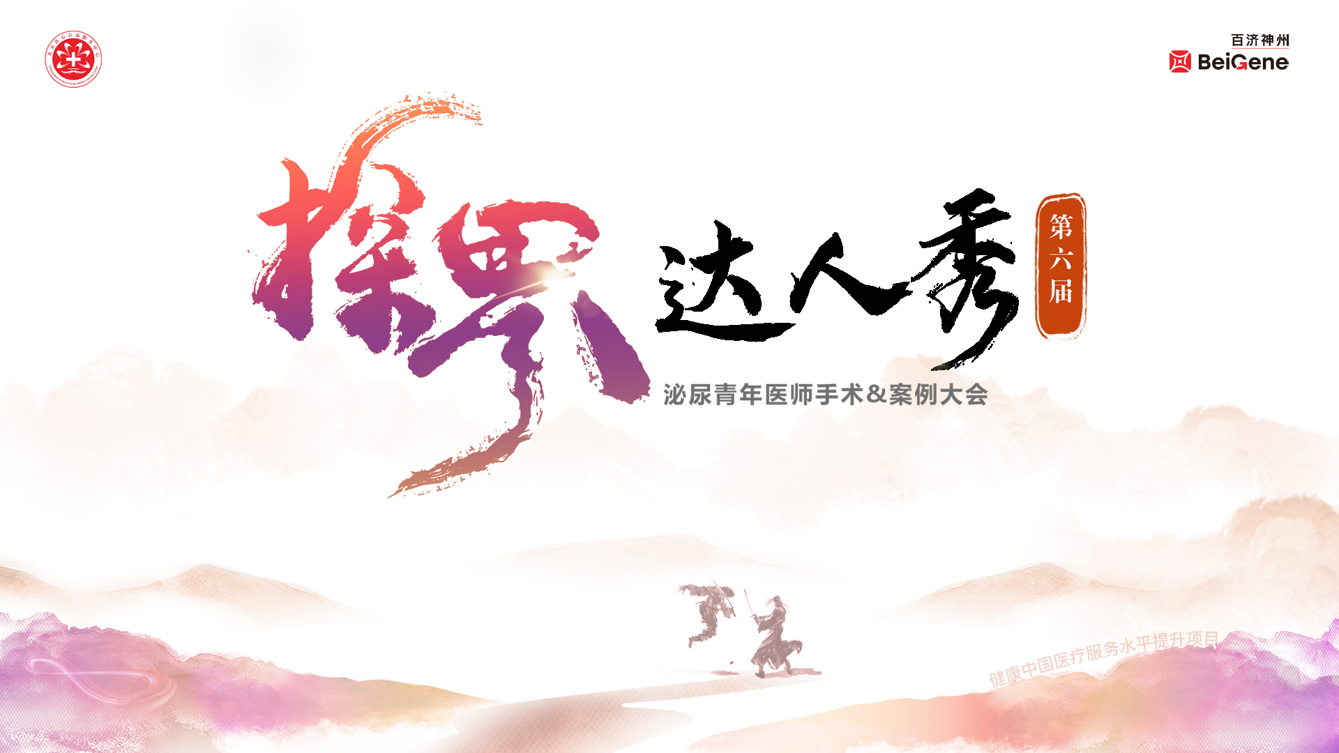 6月3日 |健康中国医疗服务水平提升项目-2025泌尿青年医师手术&案例大会（初赛·第1场）