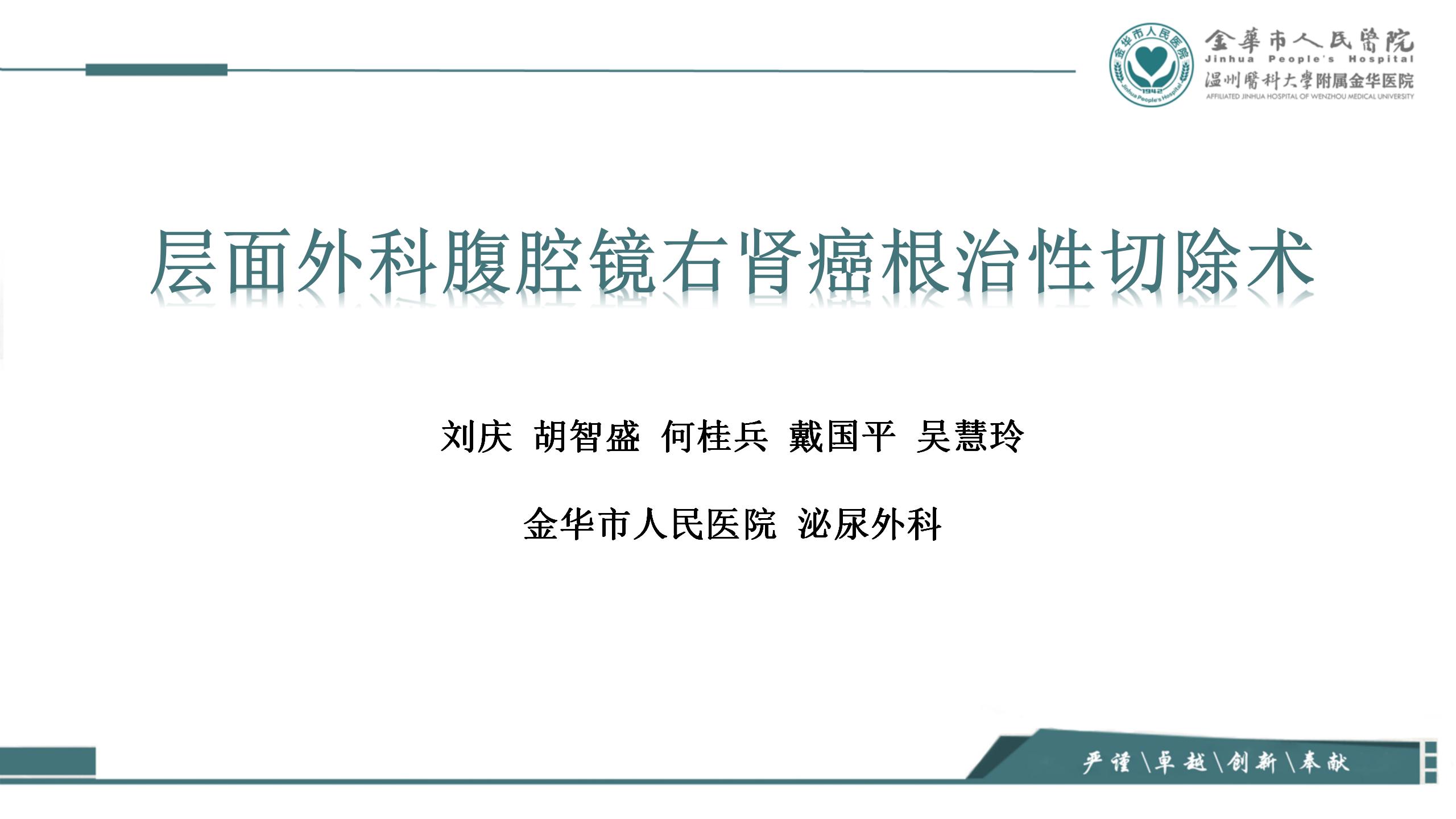 层面外科腹腔镜右肾癌根治性切除术