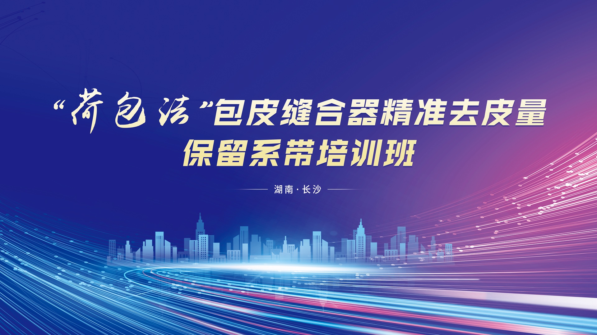 “荷包法”包皮缝合器精准去皮量保留系带培训班