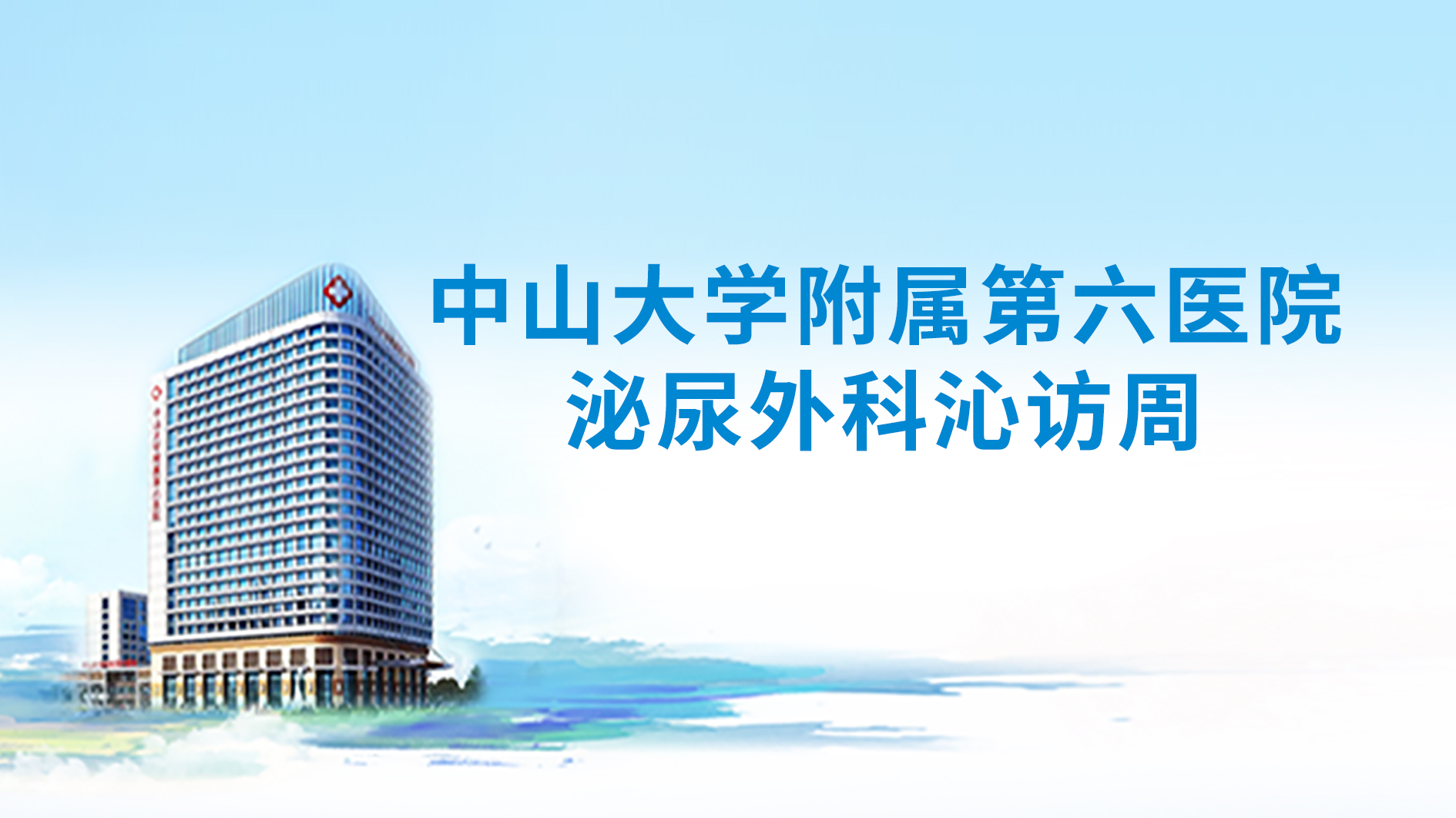 中山大学附属第六医院泌尿外科沁访周14th