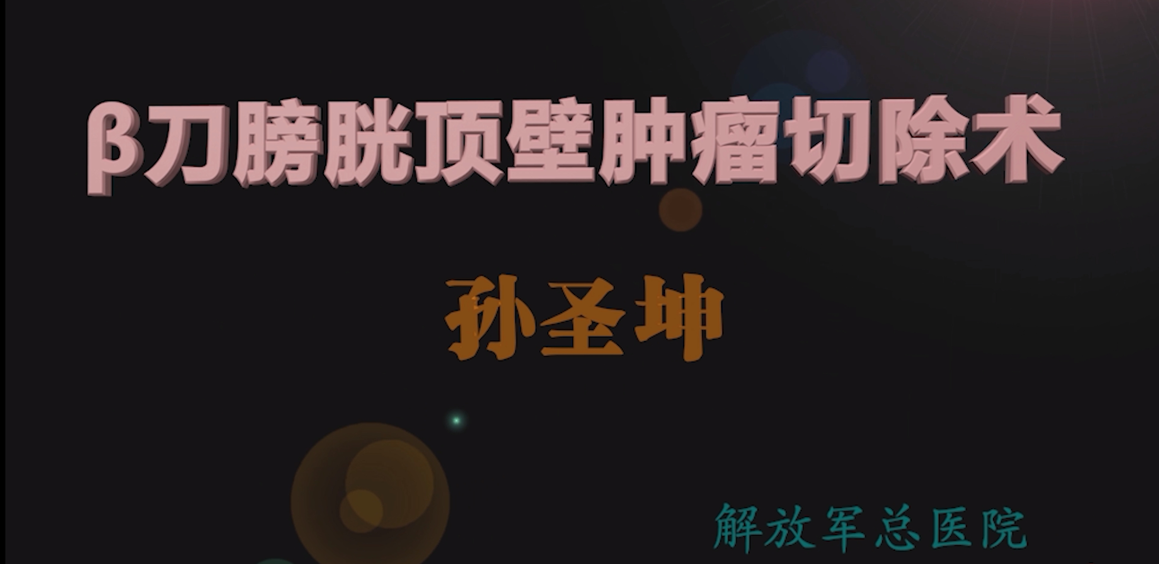 中国特色保卫膀胱【十一】| β刀膀胱顶壁肿瘤切除术