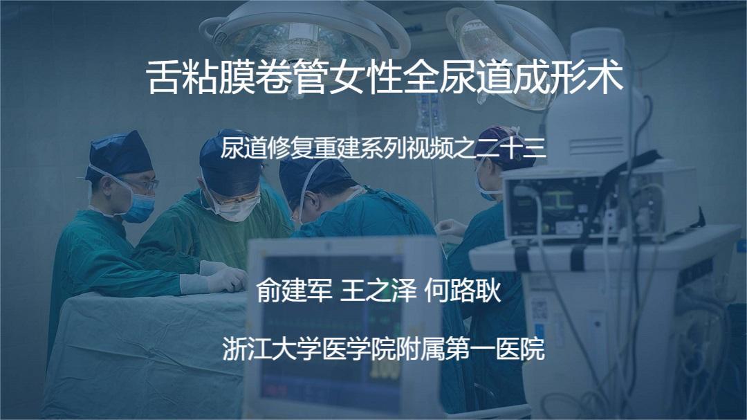 尿道修复重建系列视频之二十三 | 舌粘膜卷管女性全尿道成形术