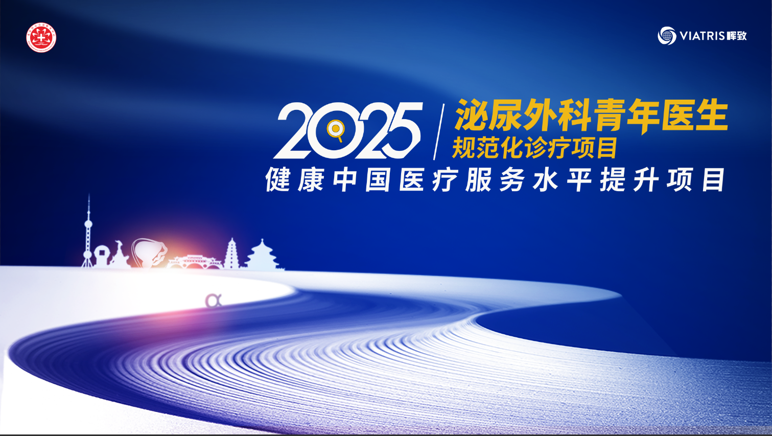 7月4日 | 健康中国医疗服务水平提升项目-2025年泌尿外科青年医生规范化诊疗项目