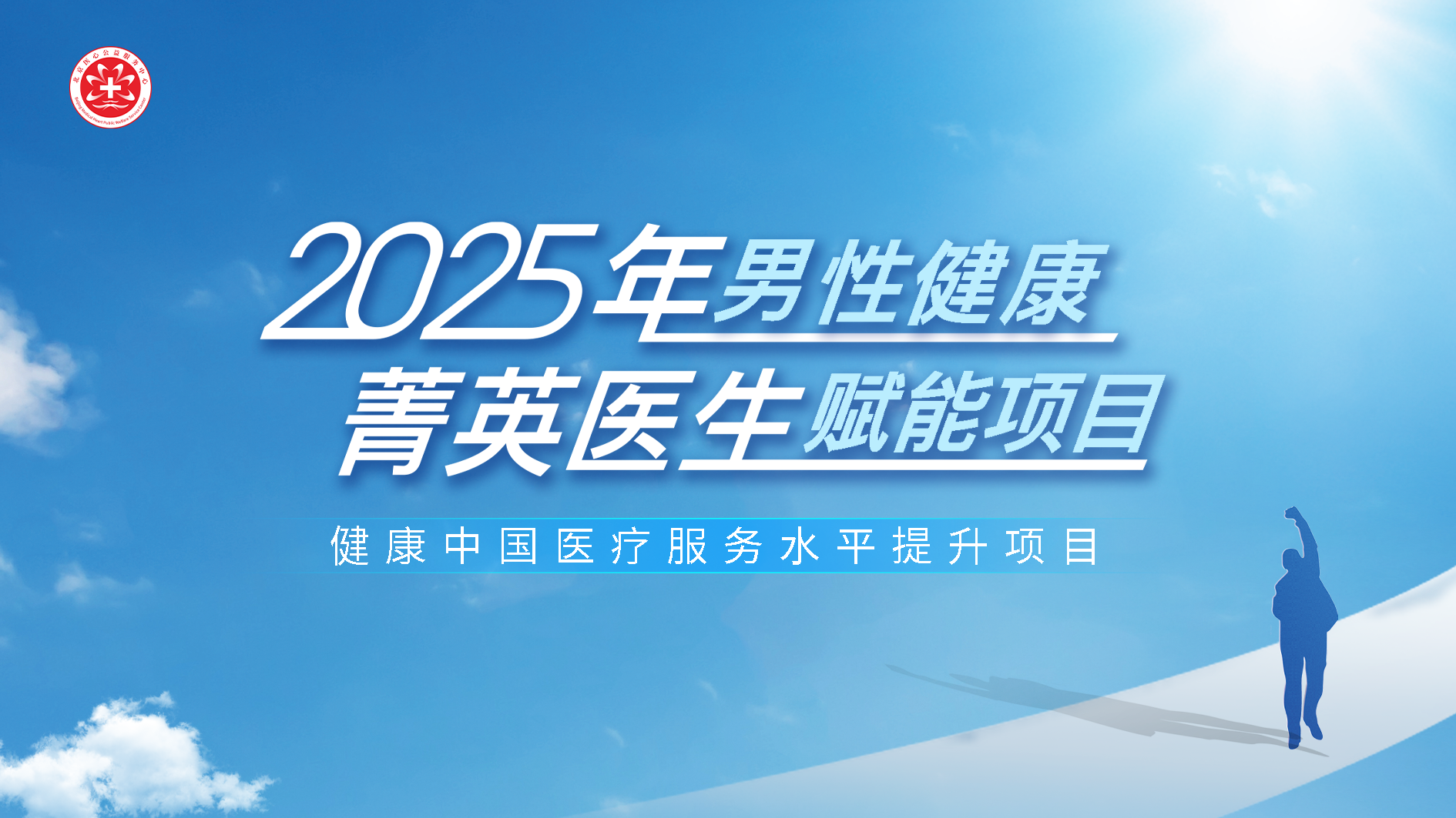 7月24日 | 健康中国医疗服务水平提升项目-2025年男性健康菁英医生赋能项目