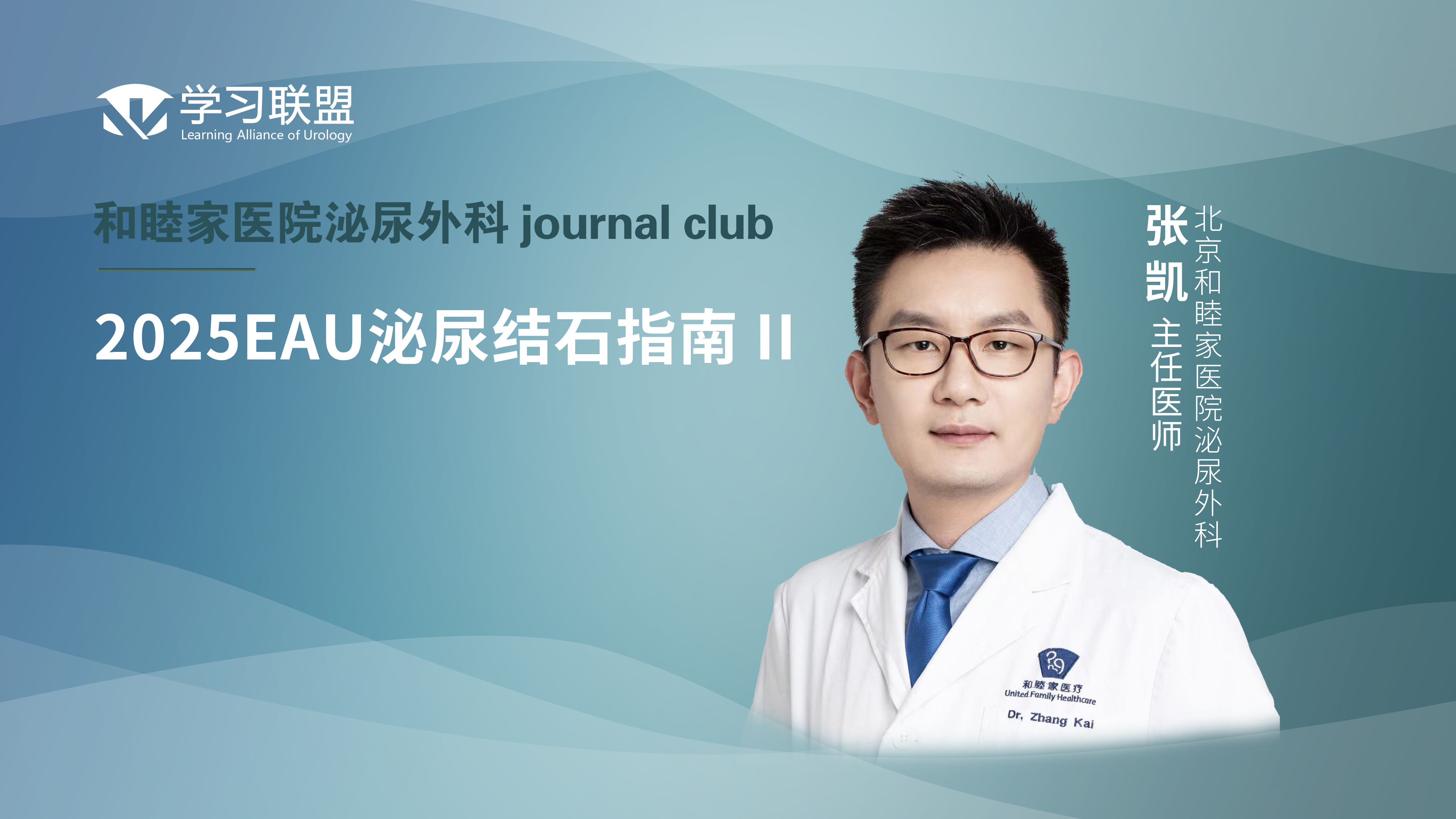 张凯 | 2025EAU泌尿结石指南 II