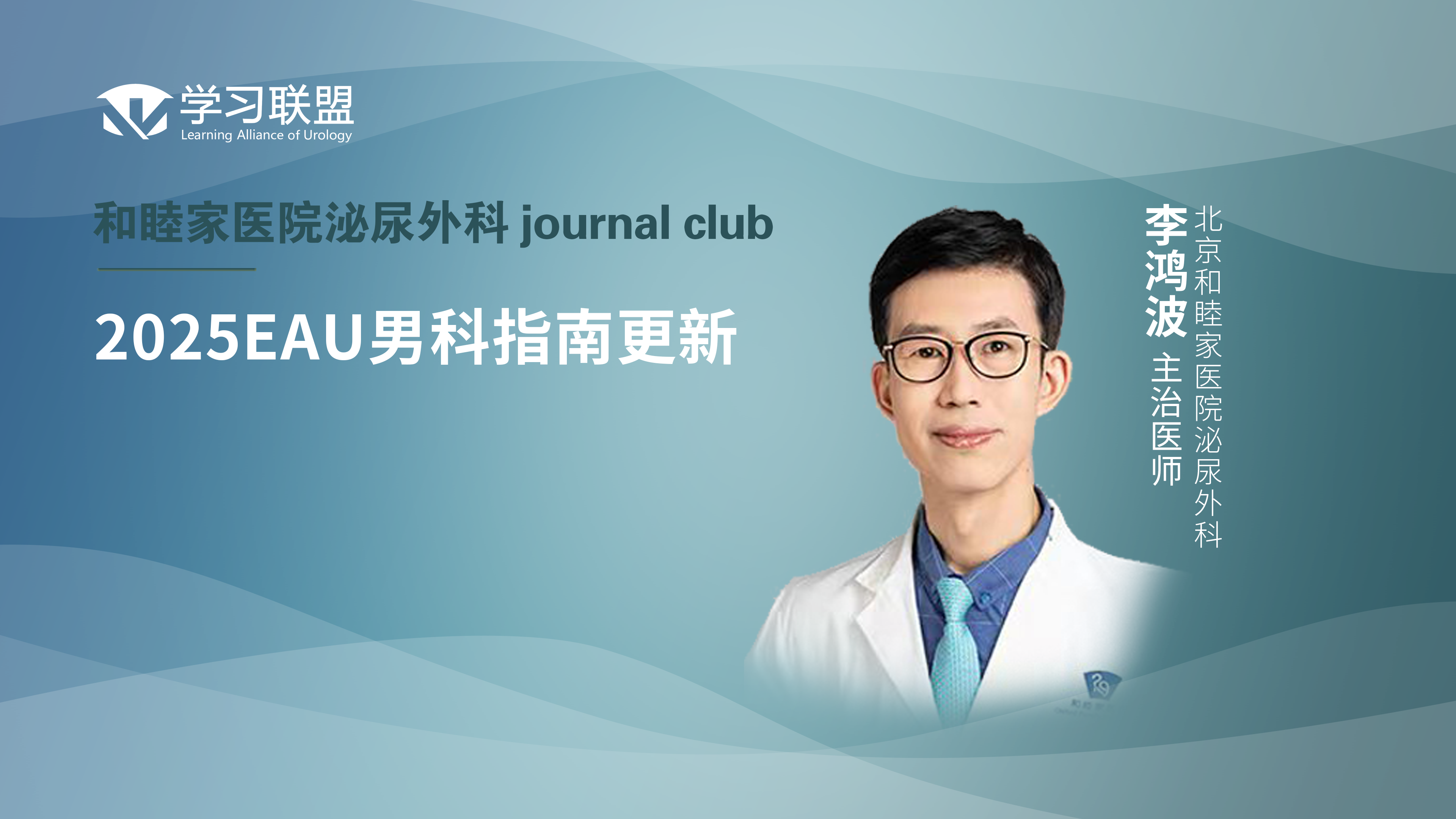 李鸿波 | 2025EAU男科指南更新