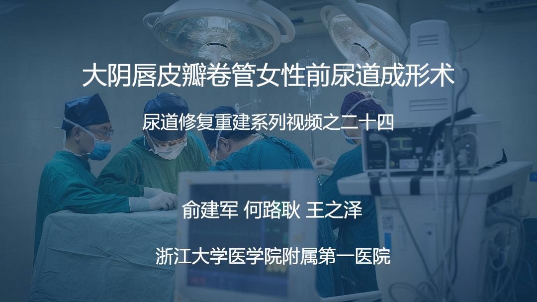 尿道修复重建系列视频之二十四 | 大阴唇皮瓣卷管女性前尿道成形术