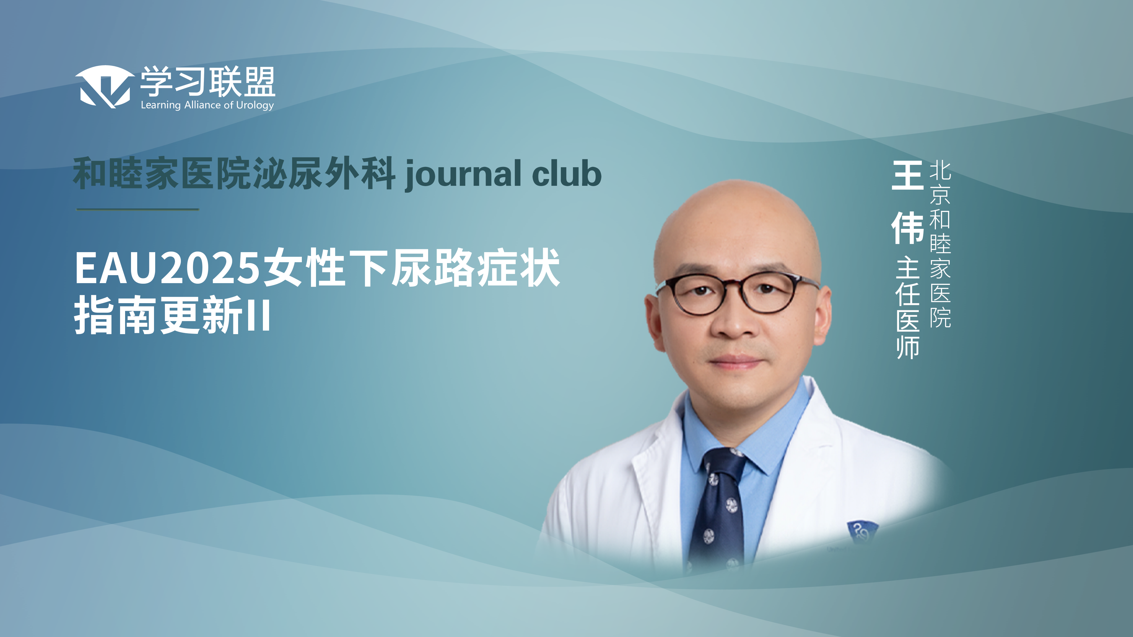 王伟 | EAU2025女性下尿路症状指南更新II