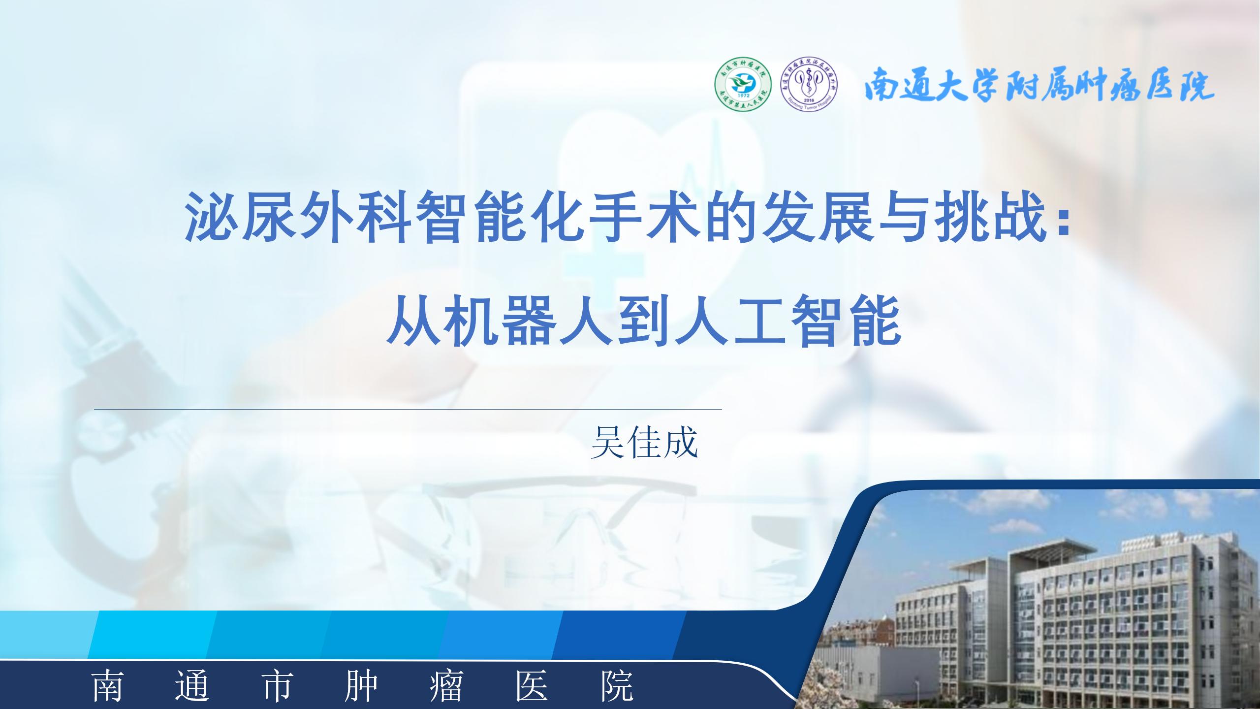 泌尿外科智能化手术的发展与挑战： 从机器人到人工智能