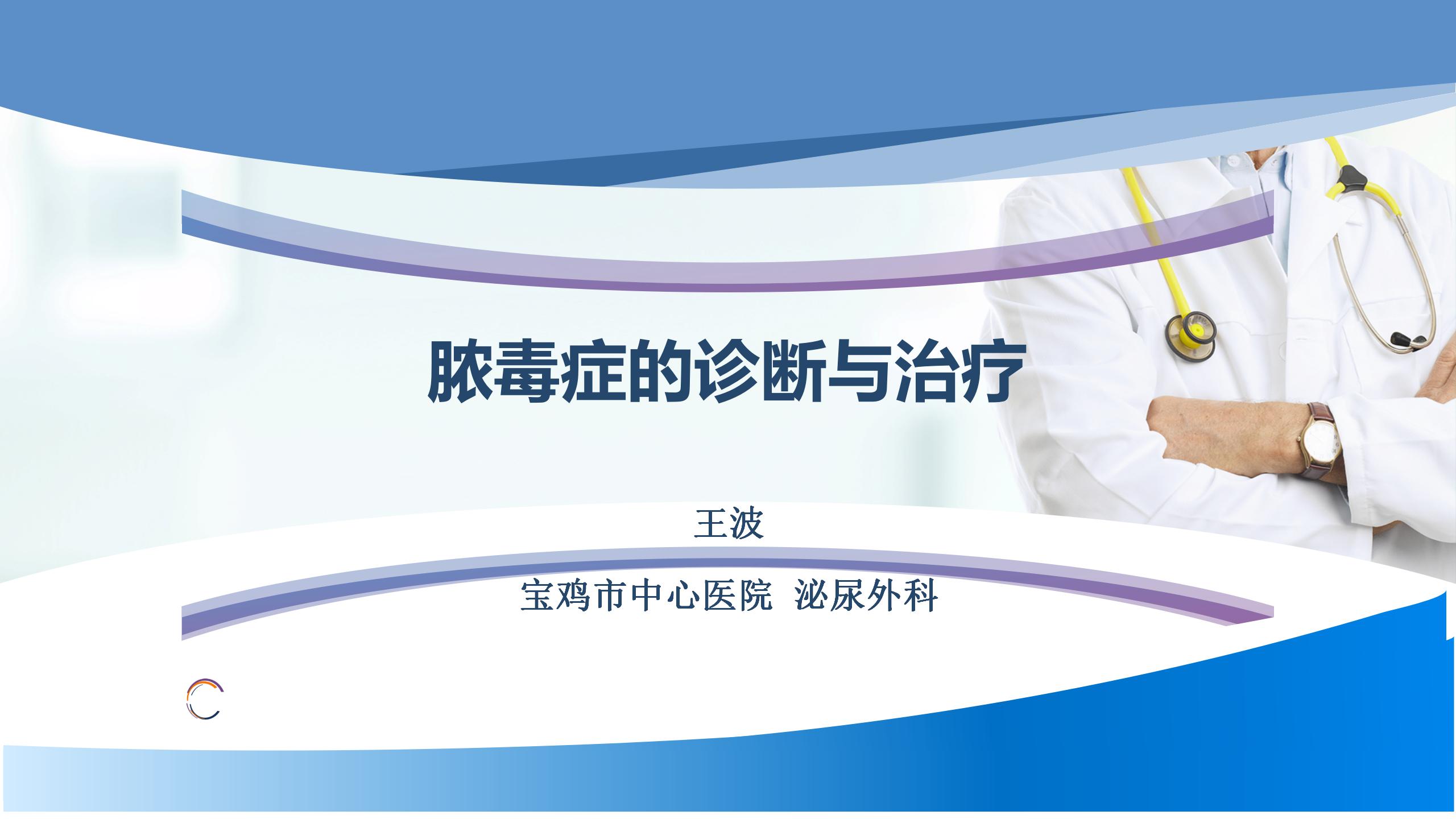 脓毒症的诊断与治疗