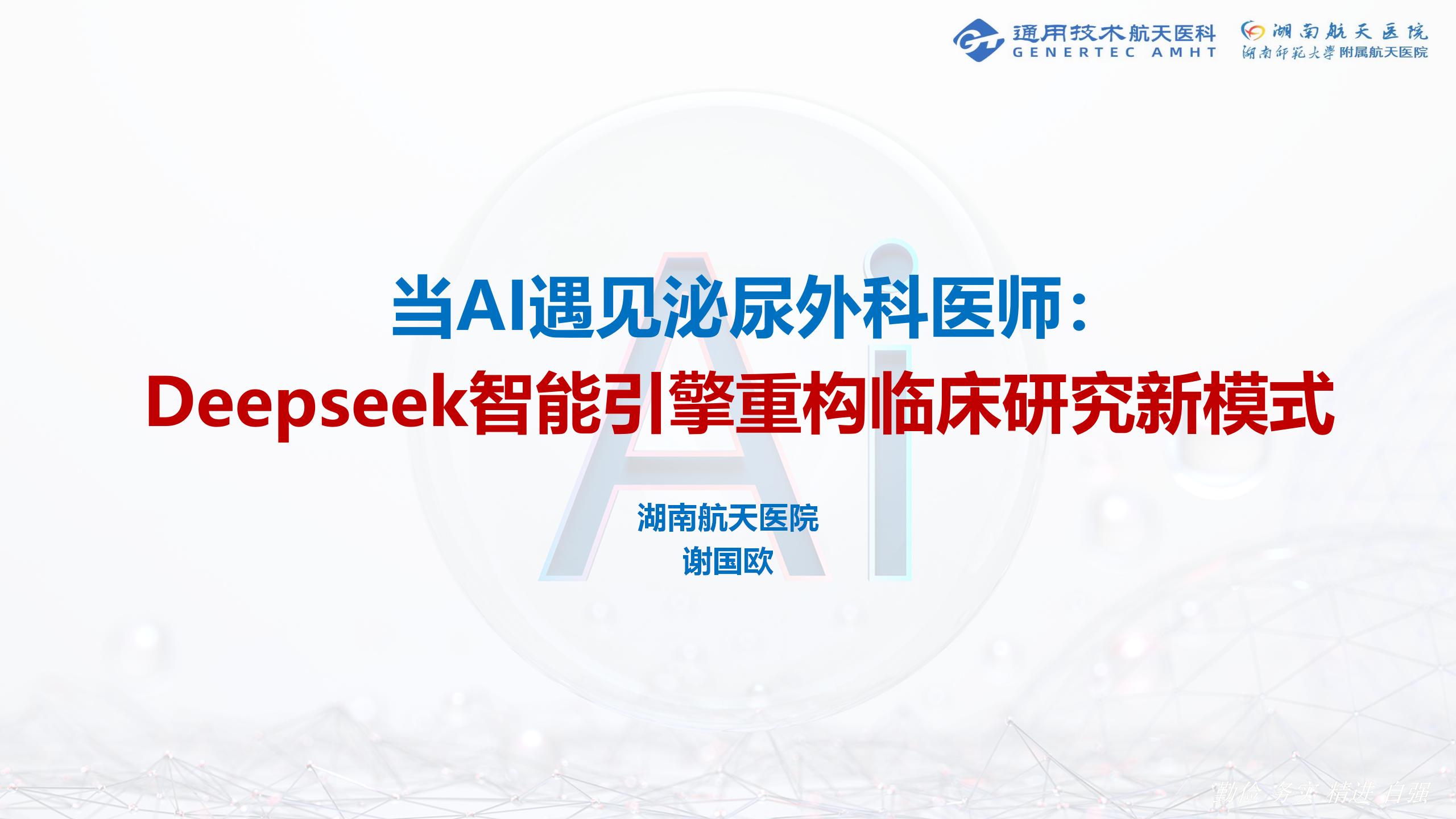 当AI遇见泌尿外科医师： Deepseek智能引擎重构临床研究新模式