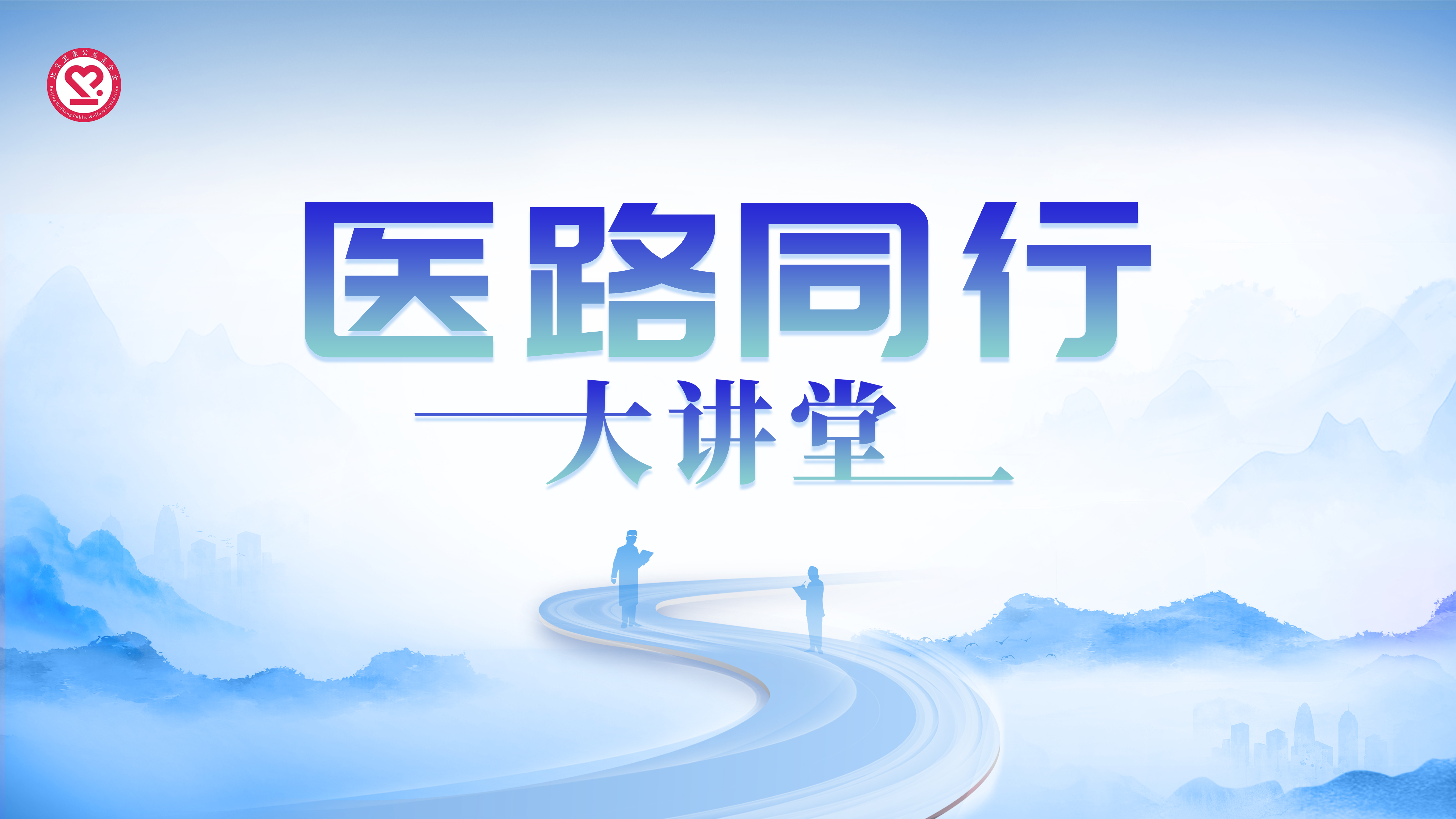 8月21日|医路同行大讲堂