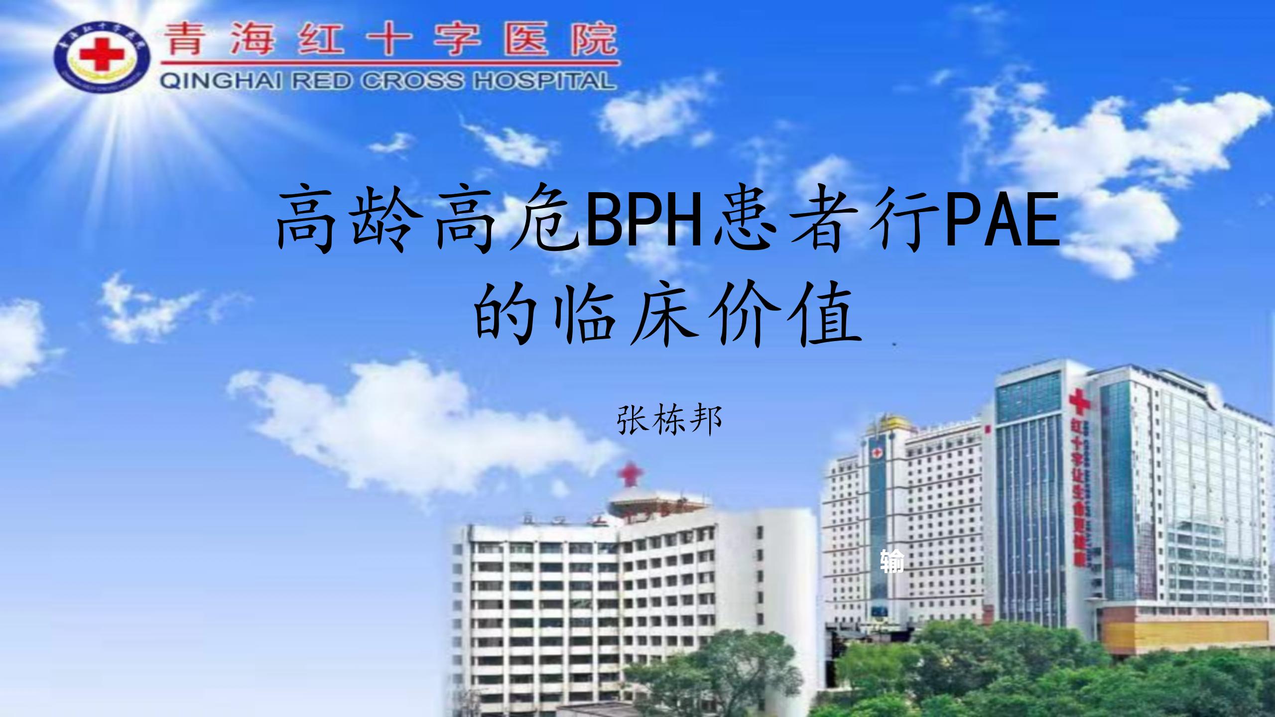 高龄高危患者前列腺增生介入栓塞的临床价值