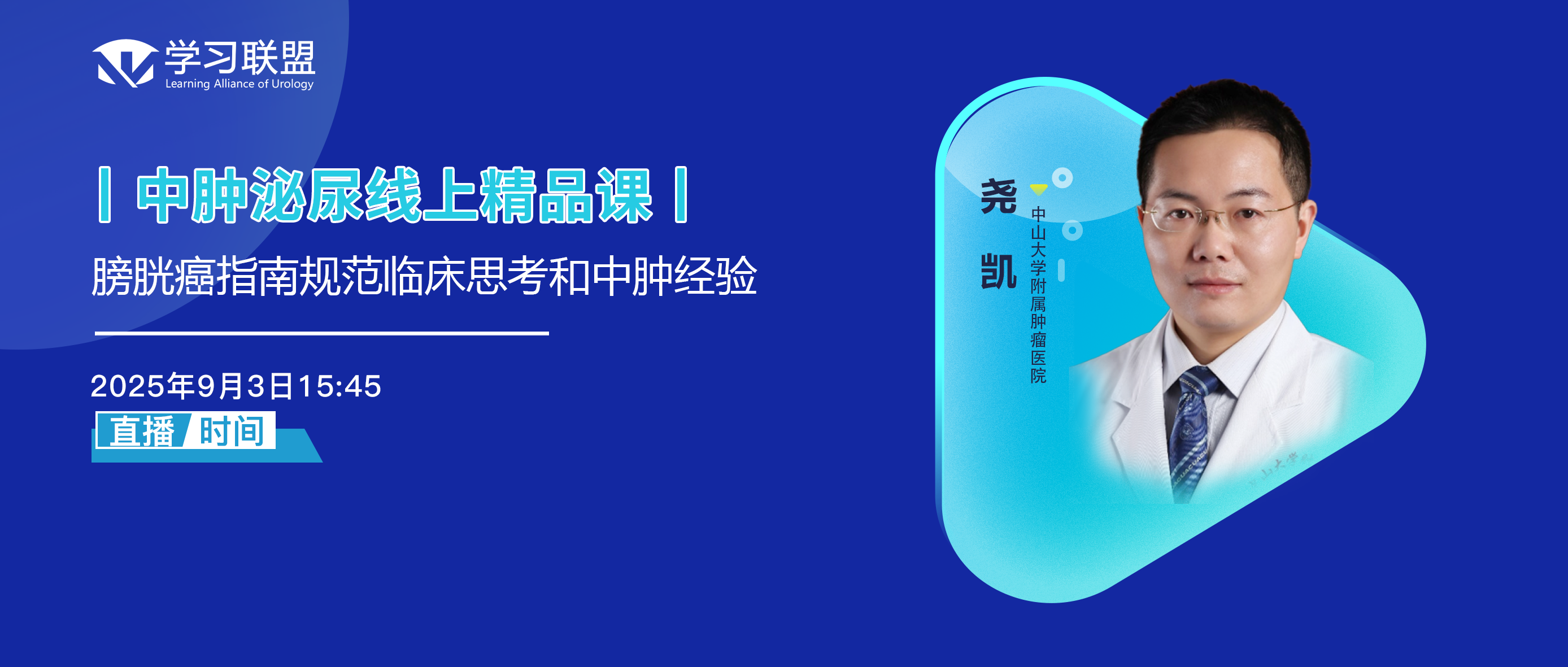 尧凯 | 膀胱癌指南规范临床思考和中肿经验