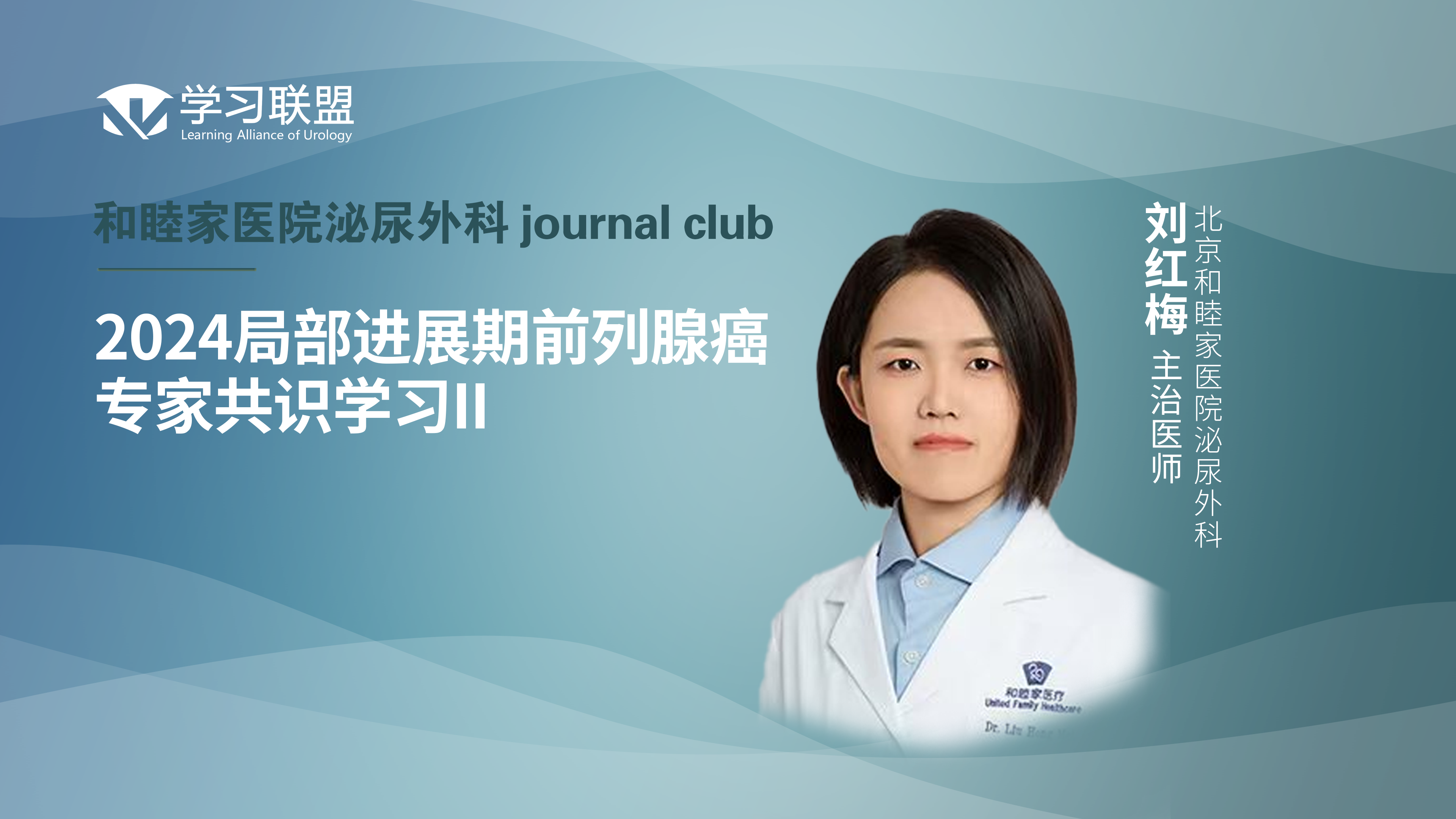 刘红梅 | 2024局部进展期前列腺癌专家共识学习 II