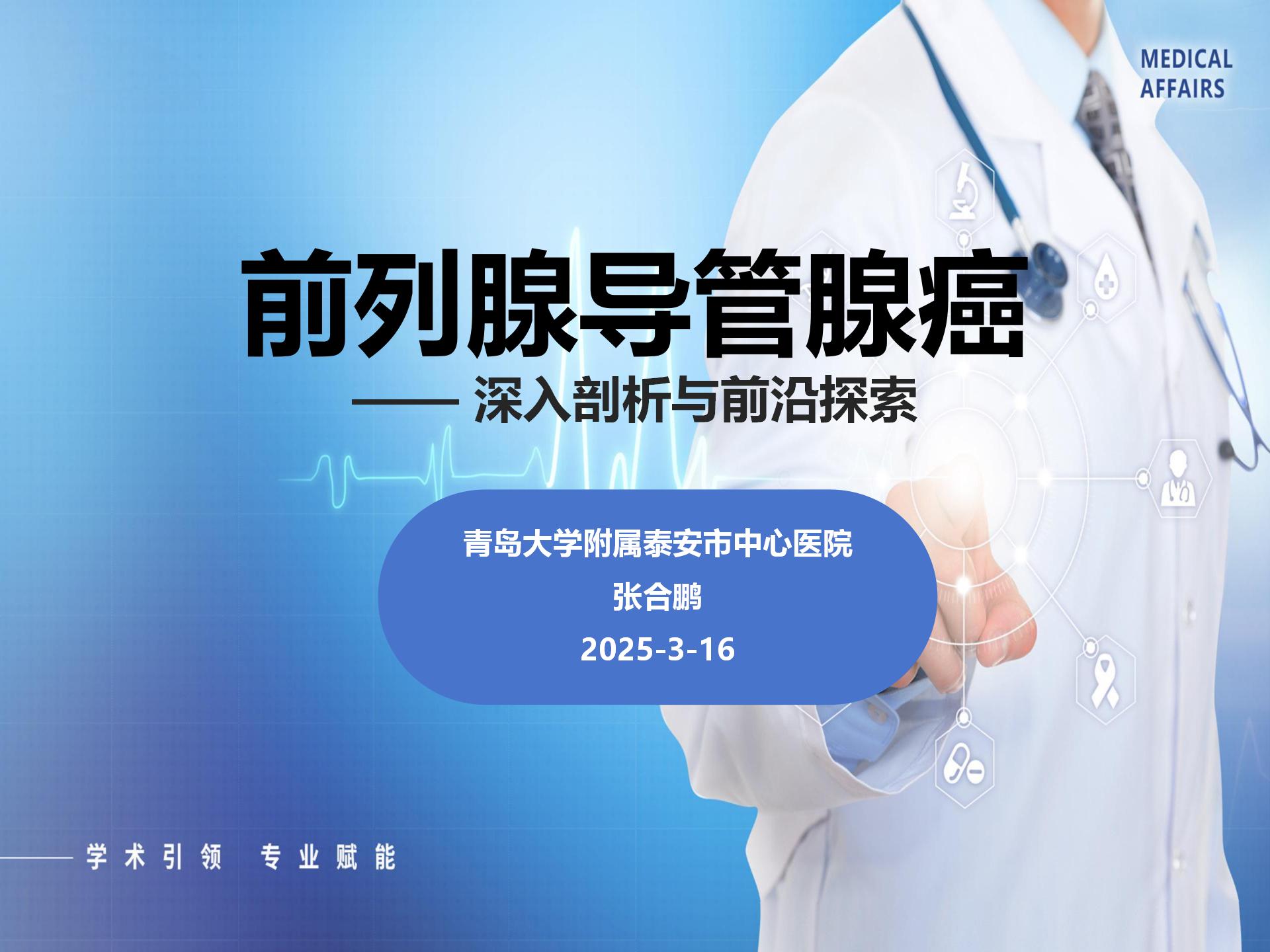前列腺导管腺癌—— 深入剖析与前沿探索