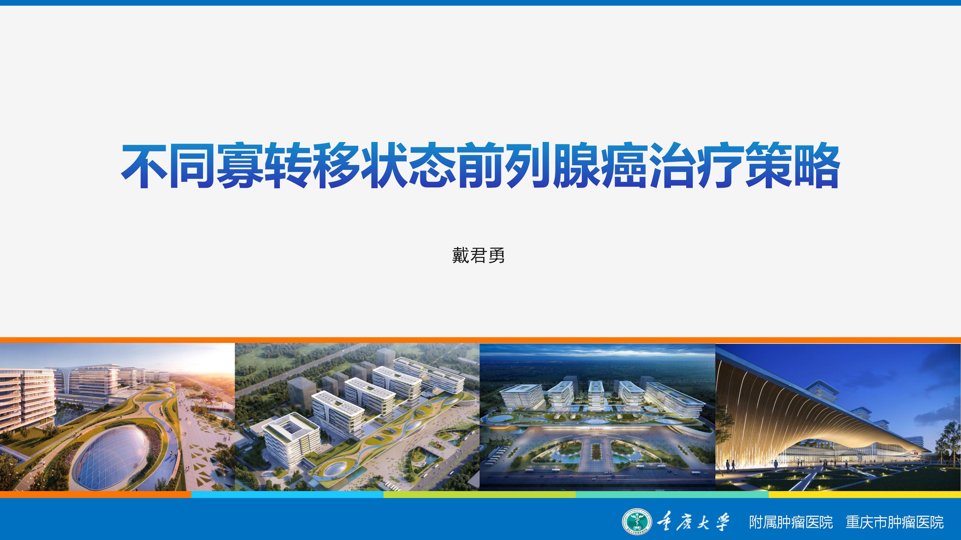 不同寡转移状态前列腺癌治疗策略