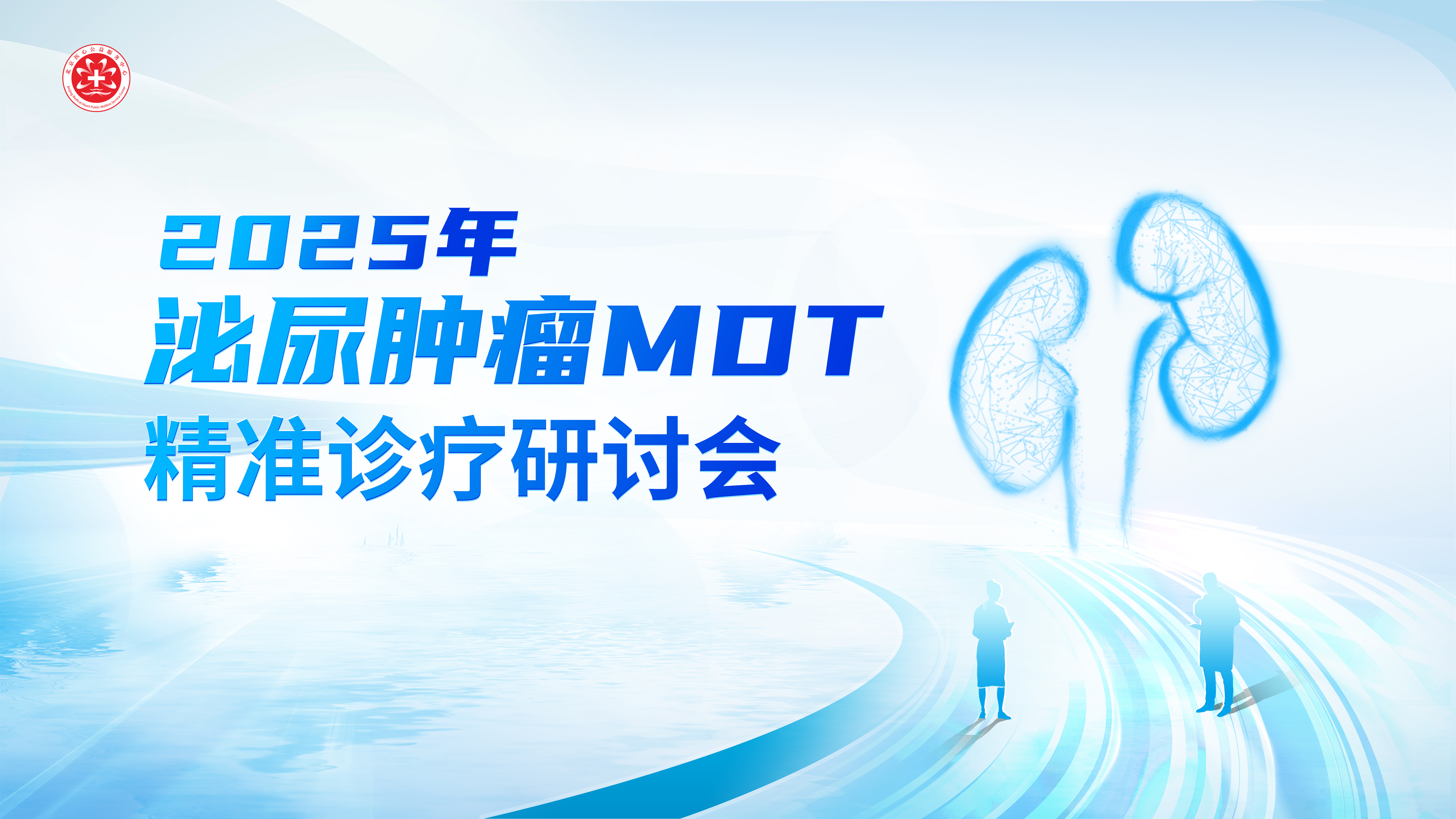 10月14日 | 2025年泌尿肿瘤MDT精准诊疗研讨会（第13场）