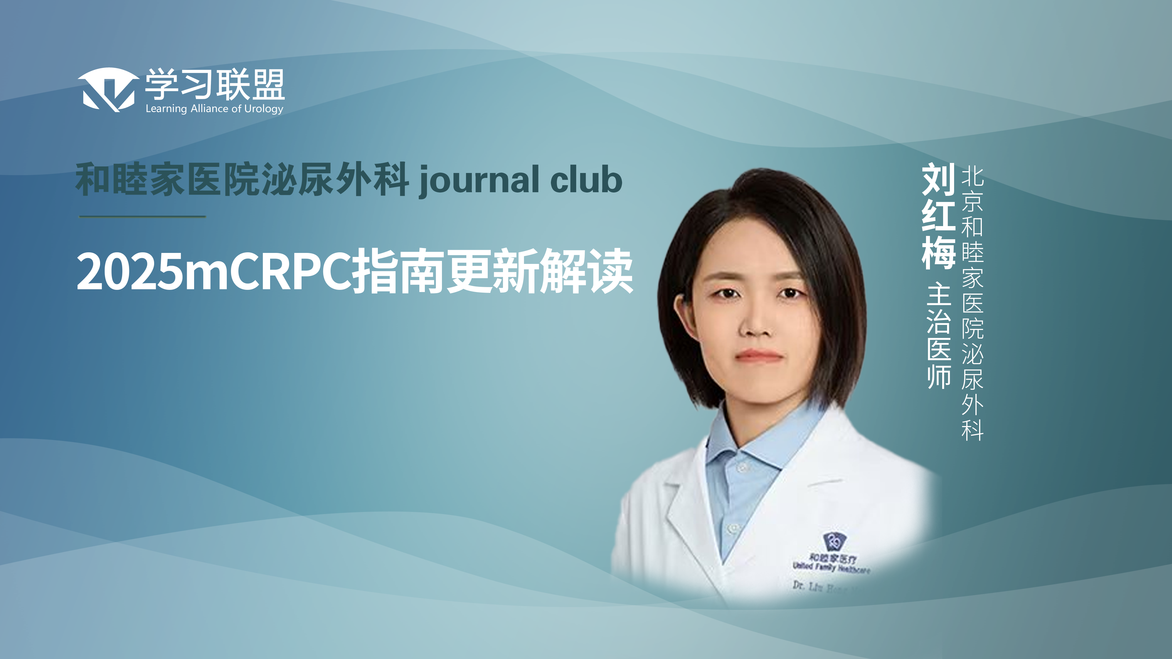 刘红梅 | 2025mCRPC指南更新解读