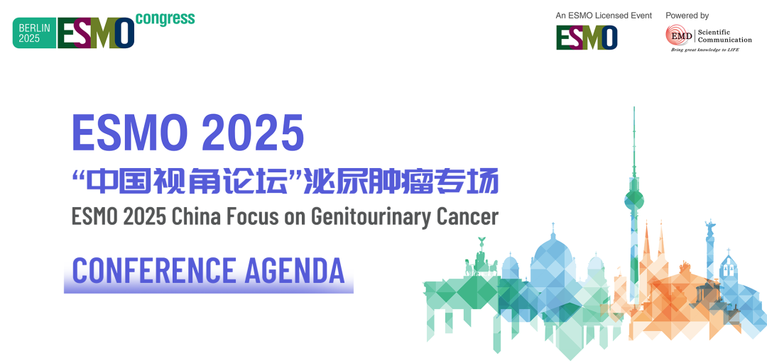 2025 ESMO CHINA FOCUS“中国视角论坛”泌尿肿瘤专场