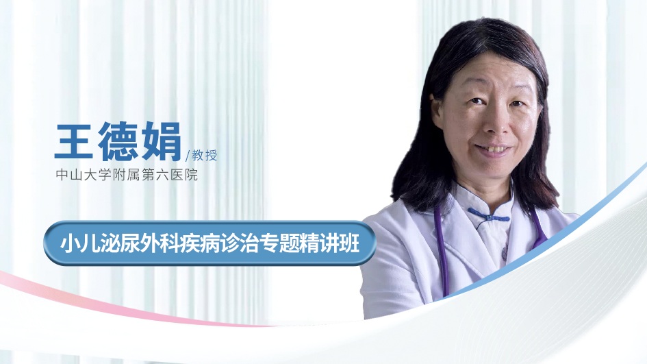 王德娟教授小儿泌尿外科疾病诊治专题精讲班