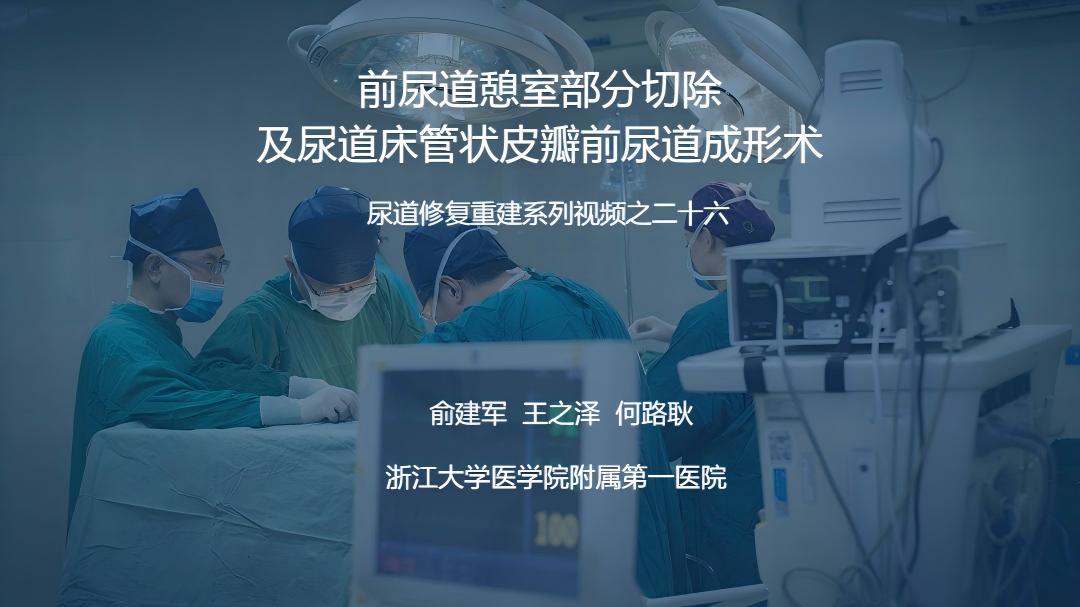 尿道修复重建系列视频之二十六 | 前尿道憩室部分切除及尿道床管状皮瓣前尿道成形术