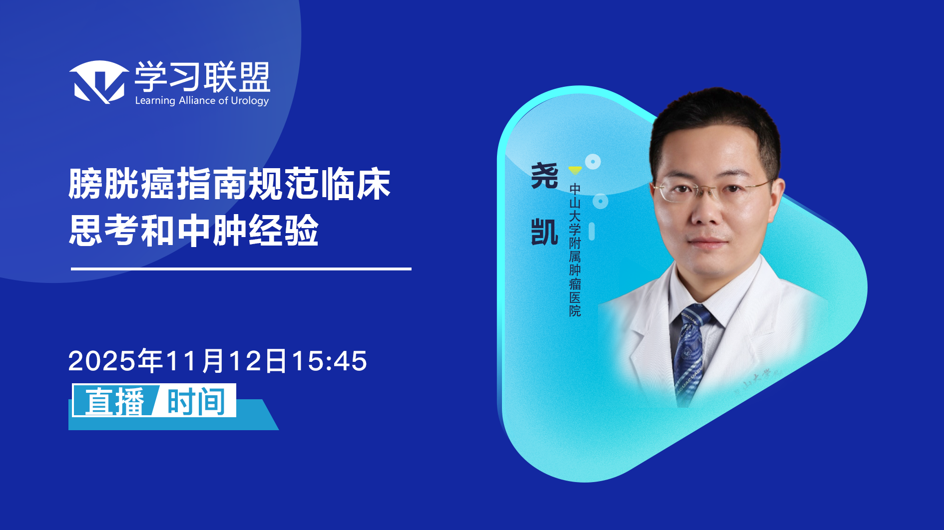 尧凯 | 膀胱癌指南规范临床思考和中肿经验 