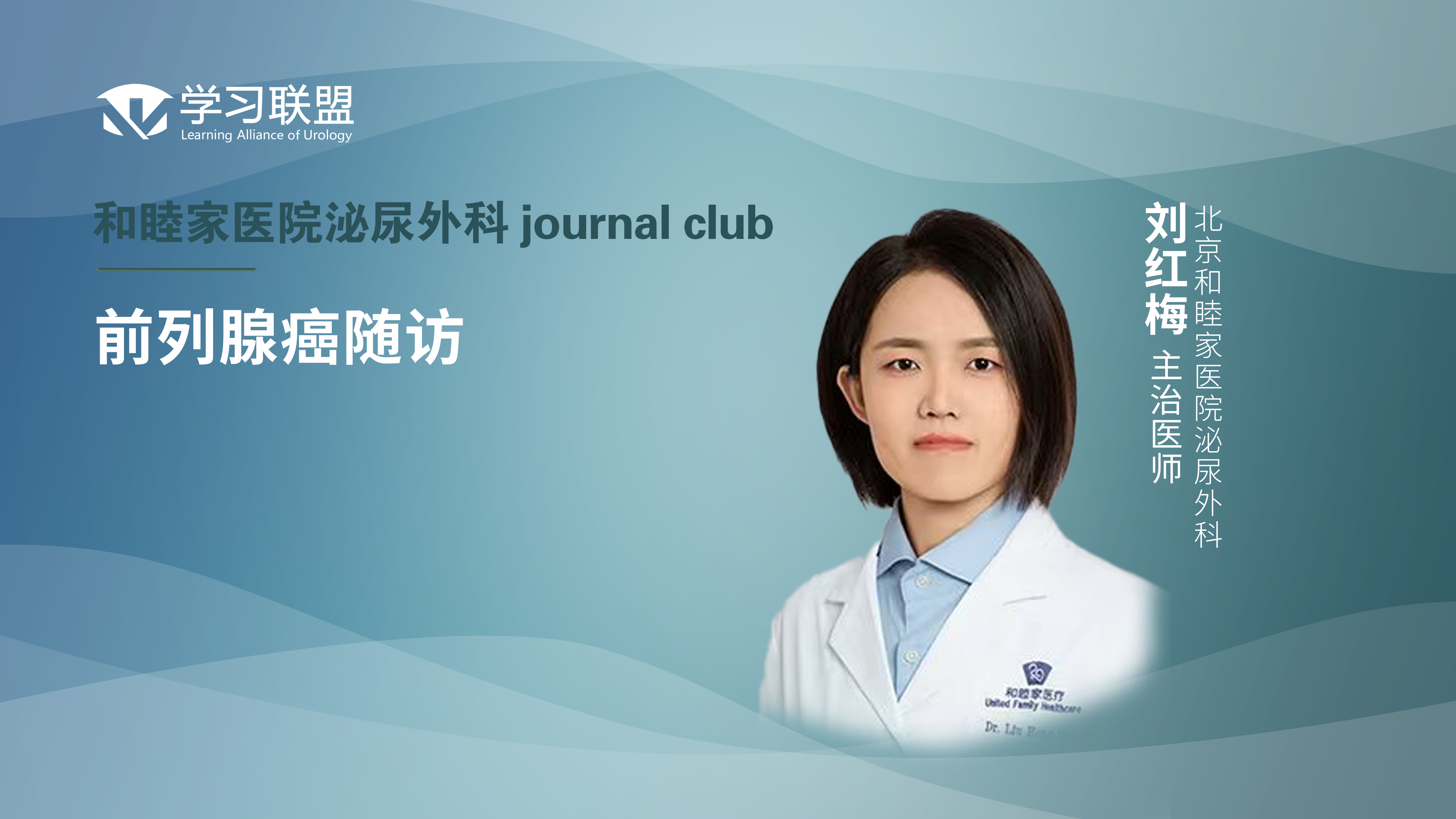 刘红梅 | 前列腺癌随访