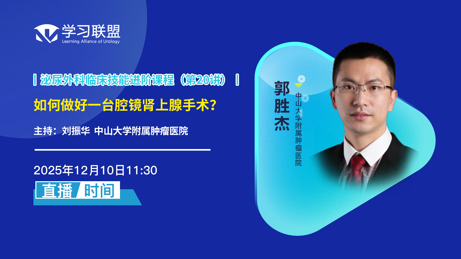 郭胜杰 | 如何做好一台腔镜肾上腺手术？