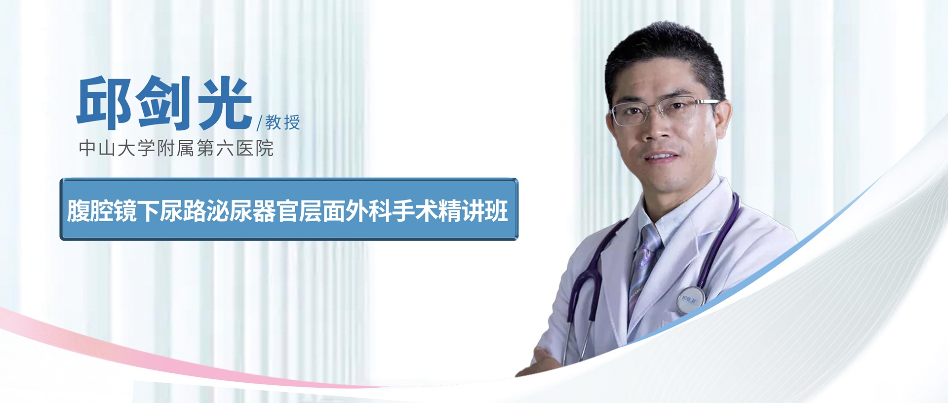 腹腔镜下尿路泌尿器官层面外科手术精讲班（长沙）