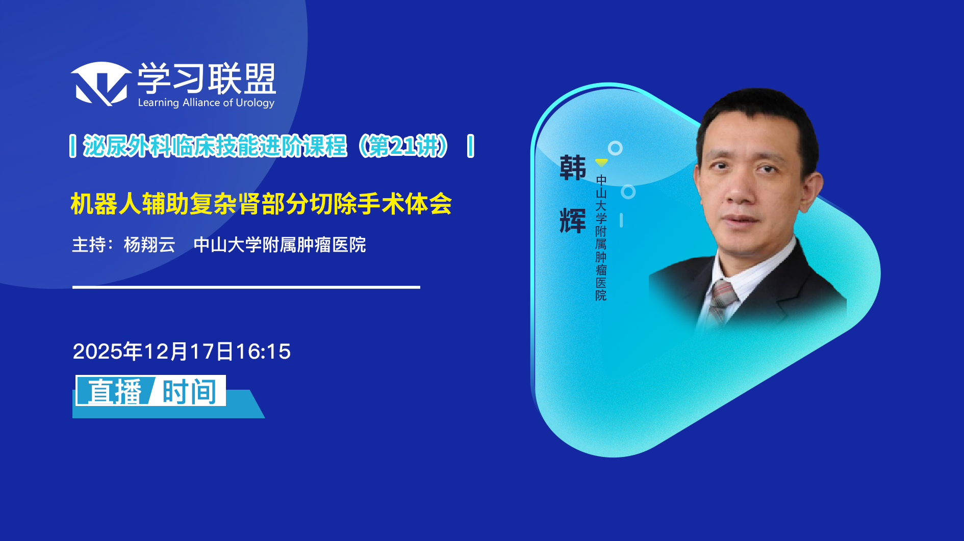 韩辉 | 机器人辅助复杂肾部分切除手术体会